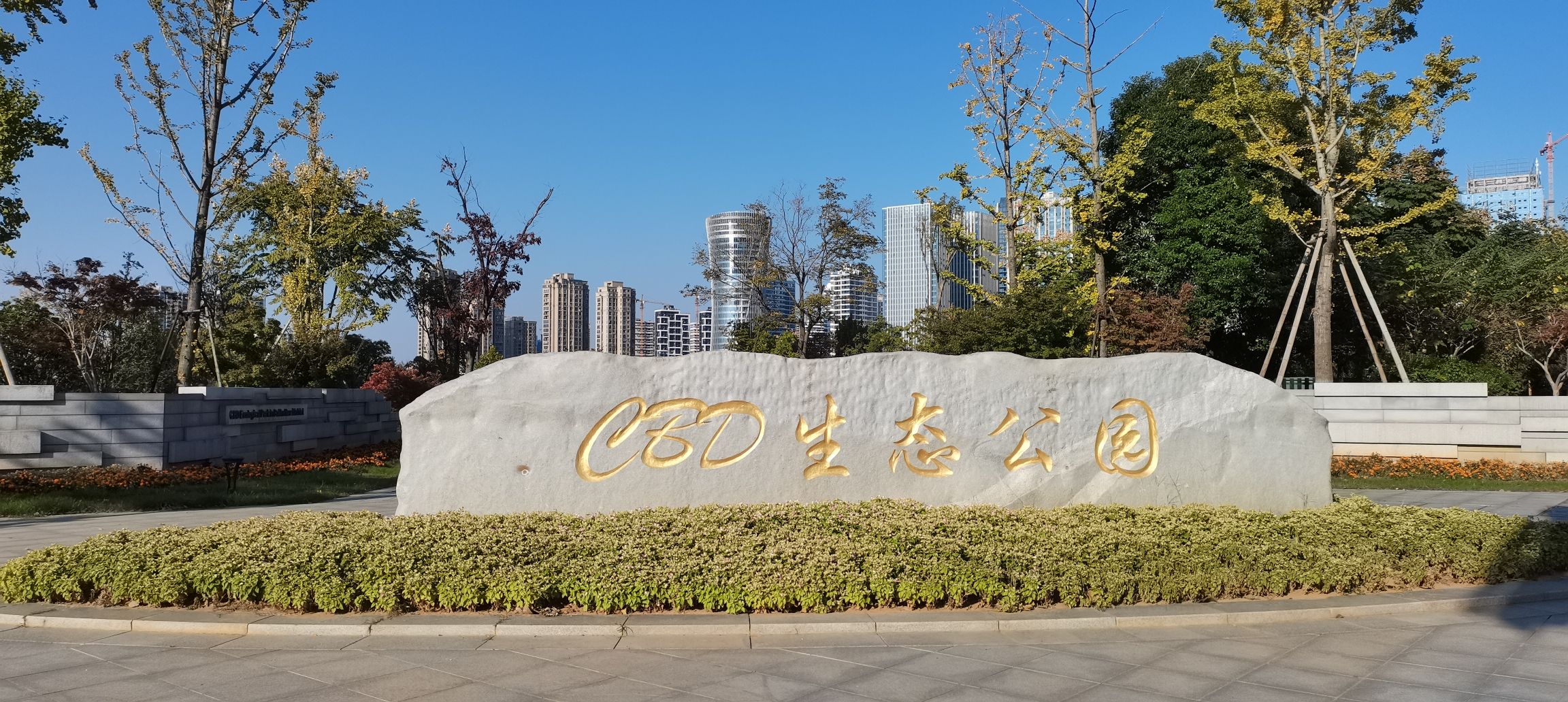 CBD生态公园旅行图片 1