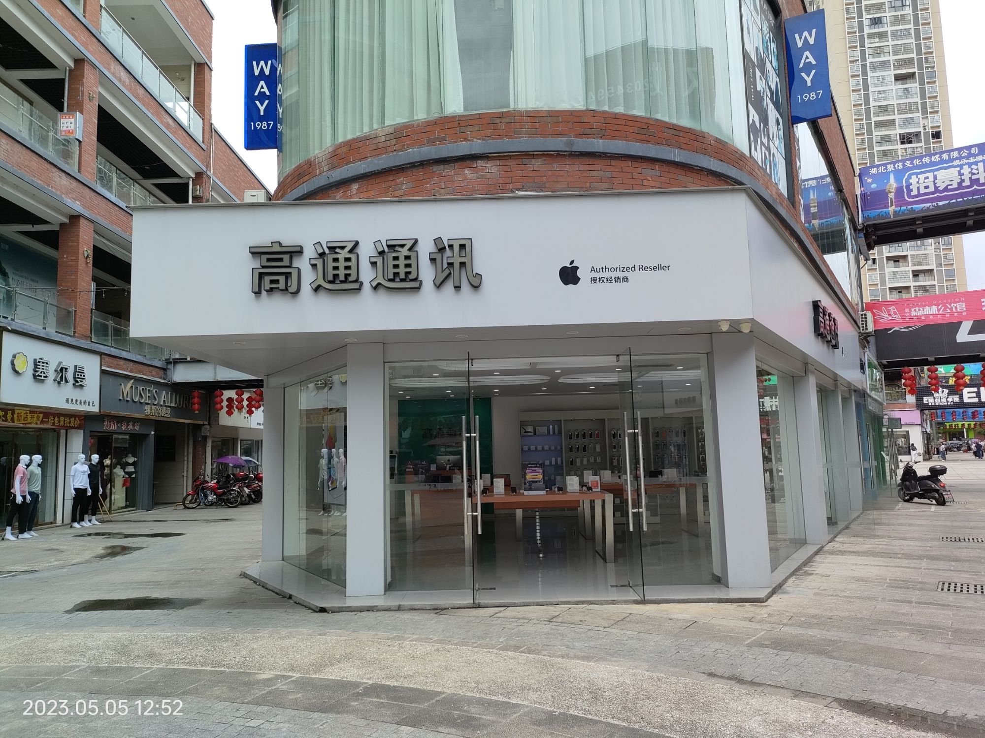 Apple授权专营店(崇阳县信达步行街店)