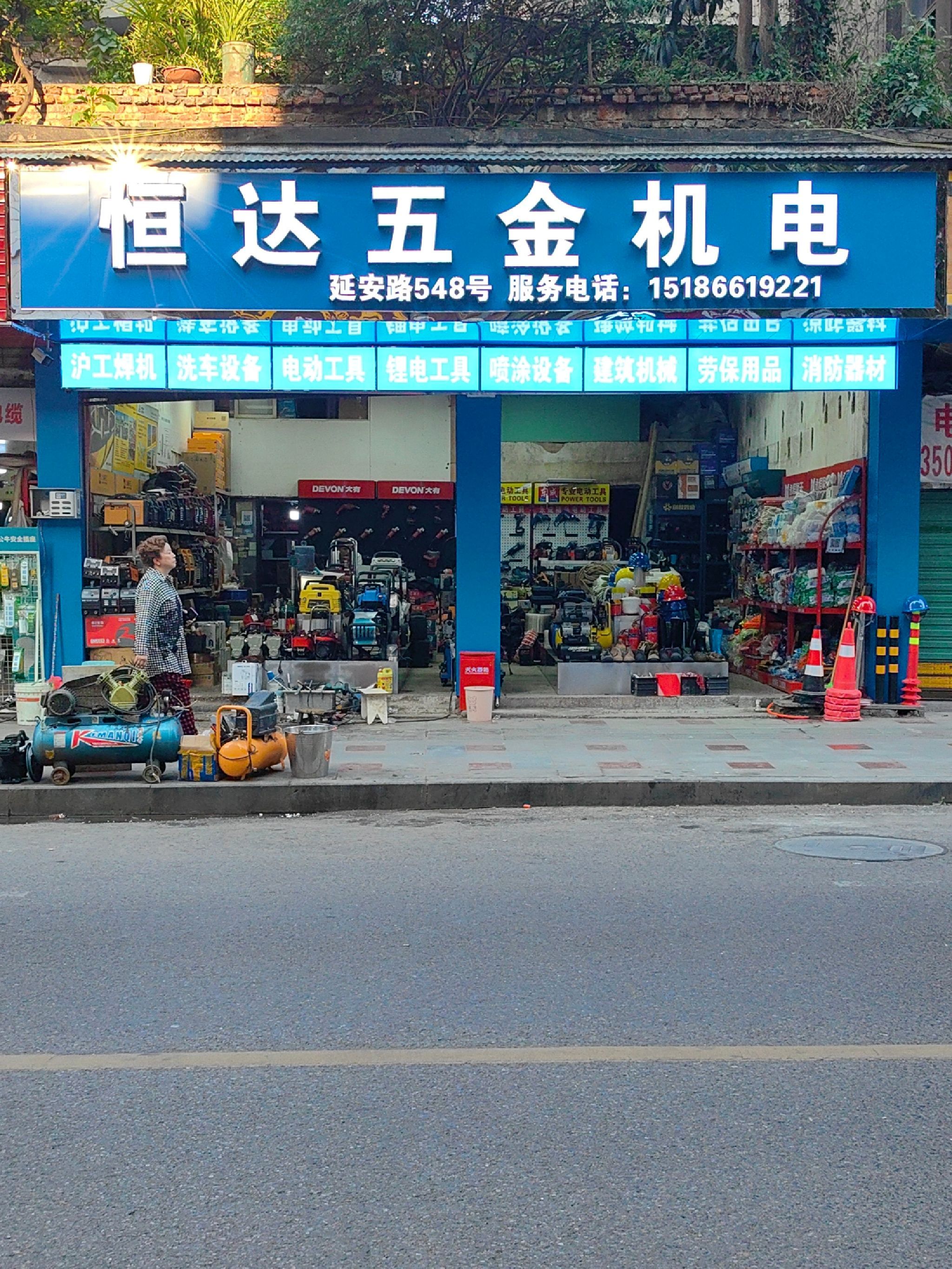 恒达五金机电(延安路店)