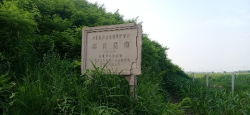 高氏墓群