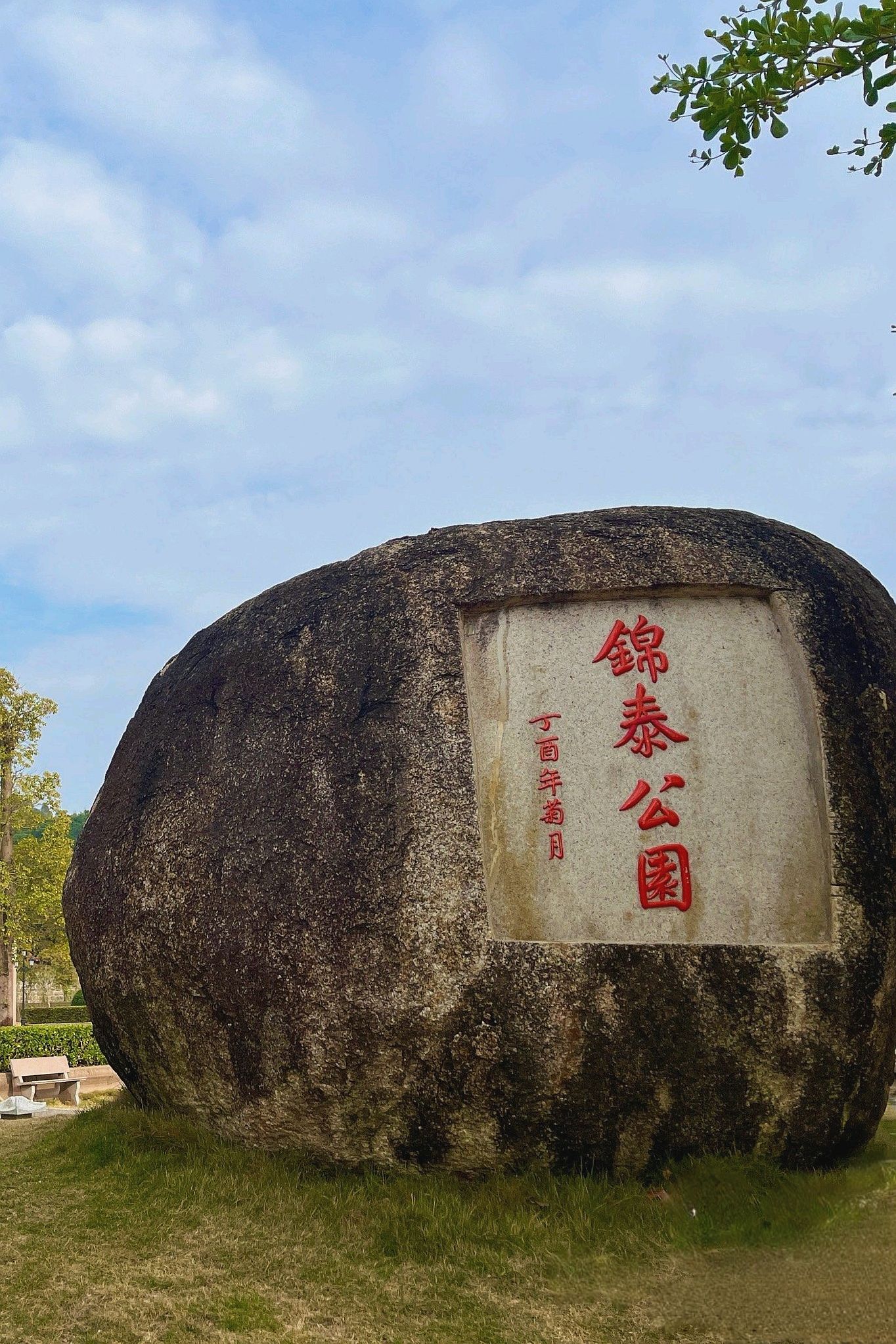 锦泰公园旅行图片 1