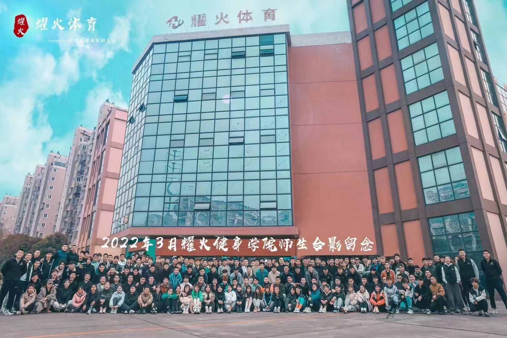 耀火健身学院