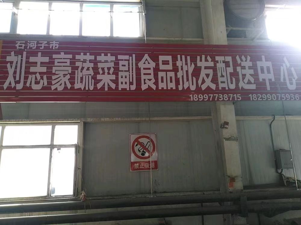 石河子市刘志豪蔬菜副食品批发配送中心