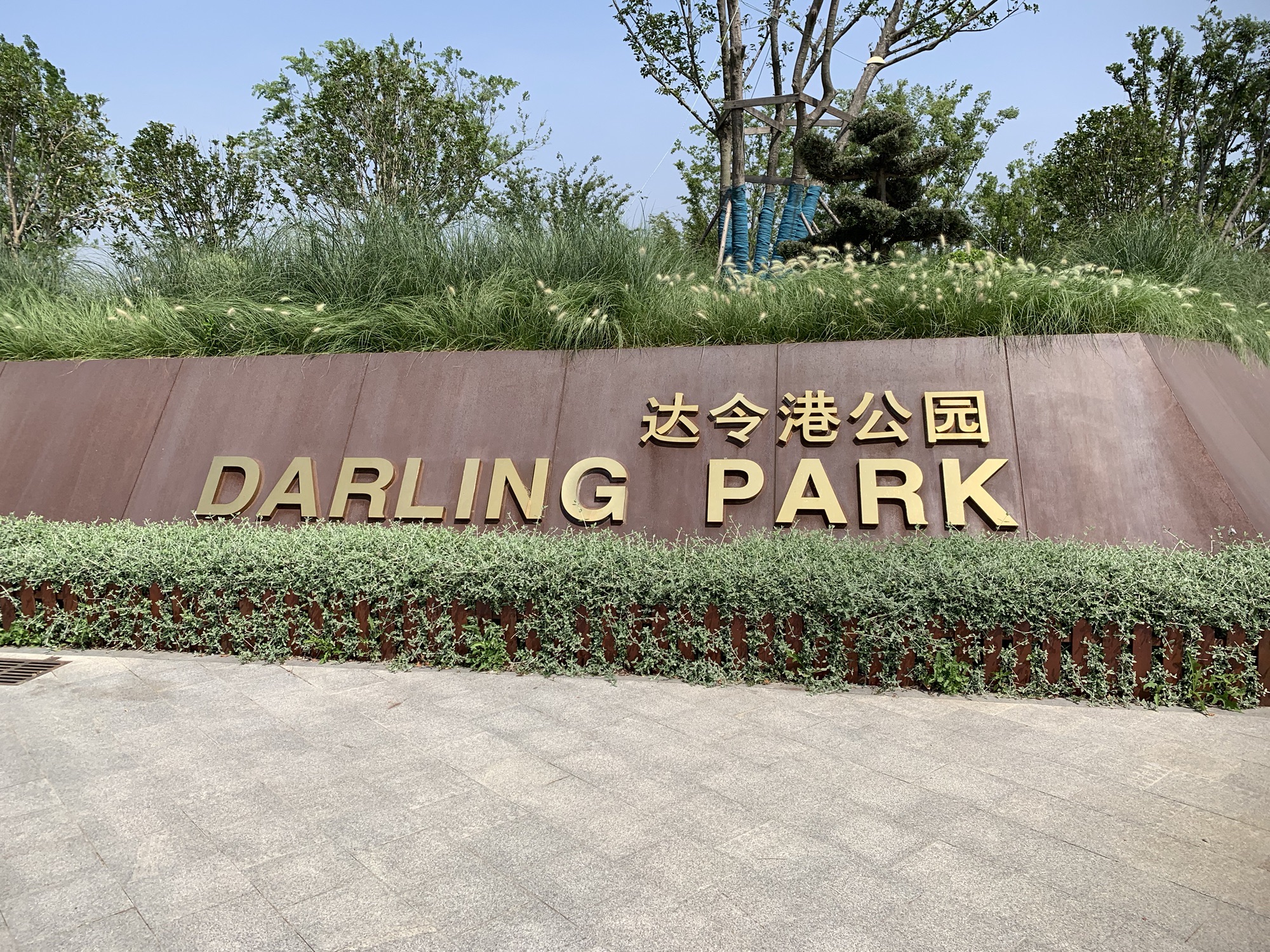 达令港公园旅行图片 1