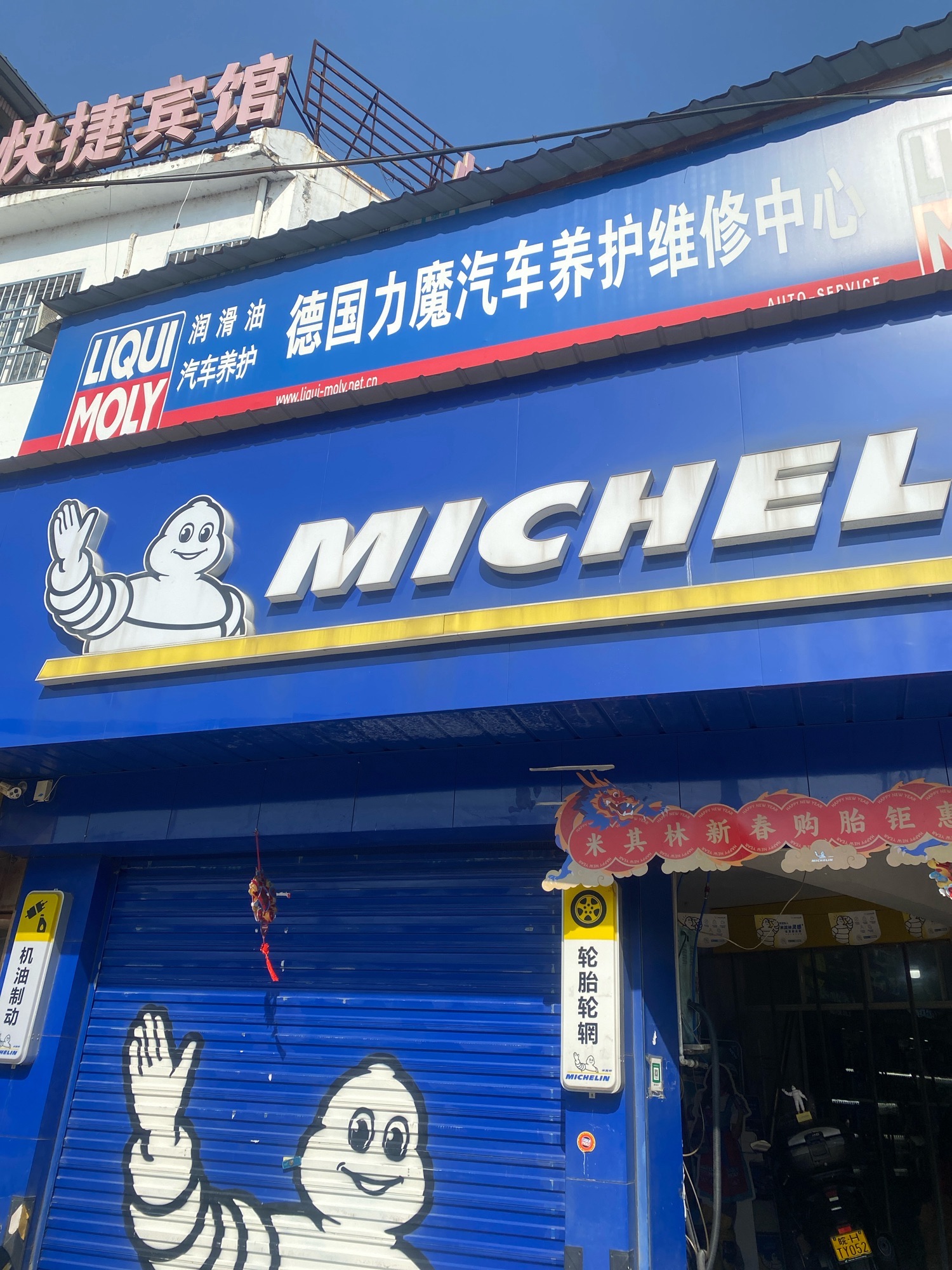 米其林轮胎(安庆潜山皖潜大道店)