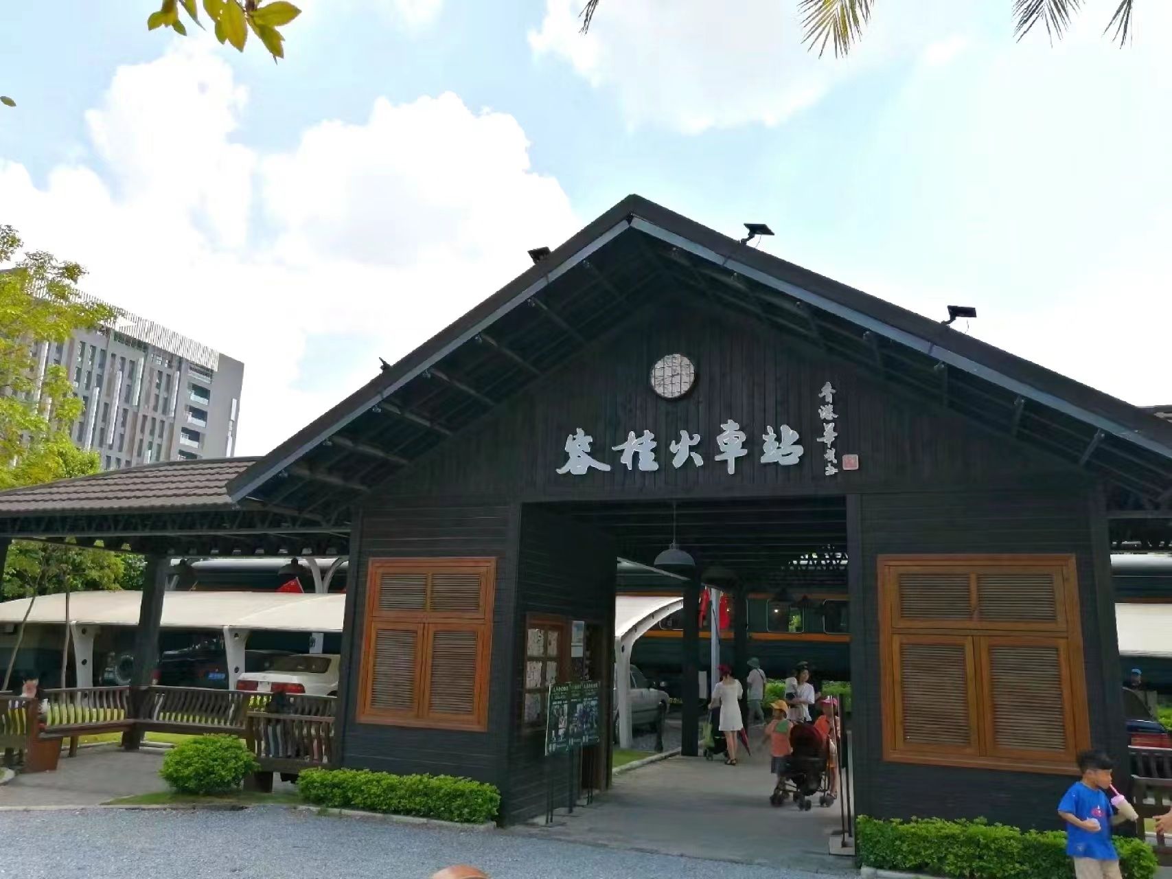 火车头植物园旅行图片 1