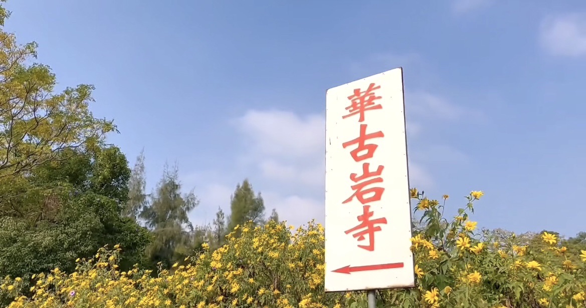 华古岩旅行图片 3