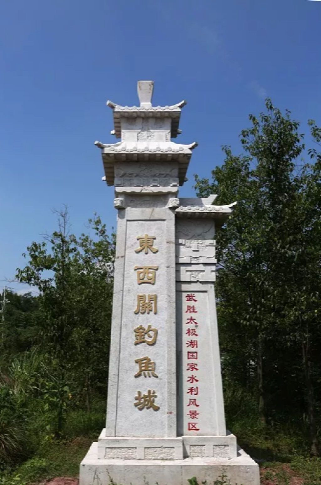 武胜东西关钓鱼城旅行图片 2