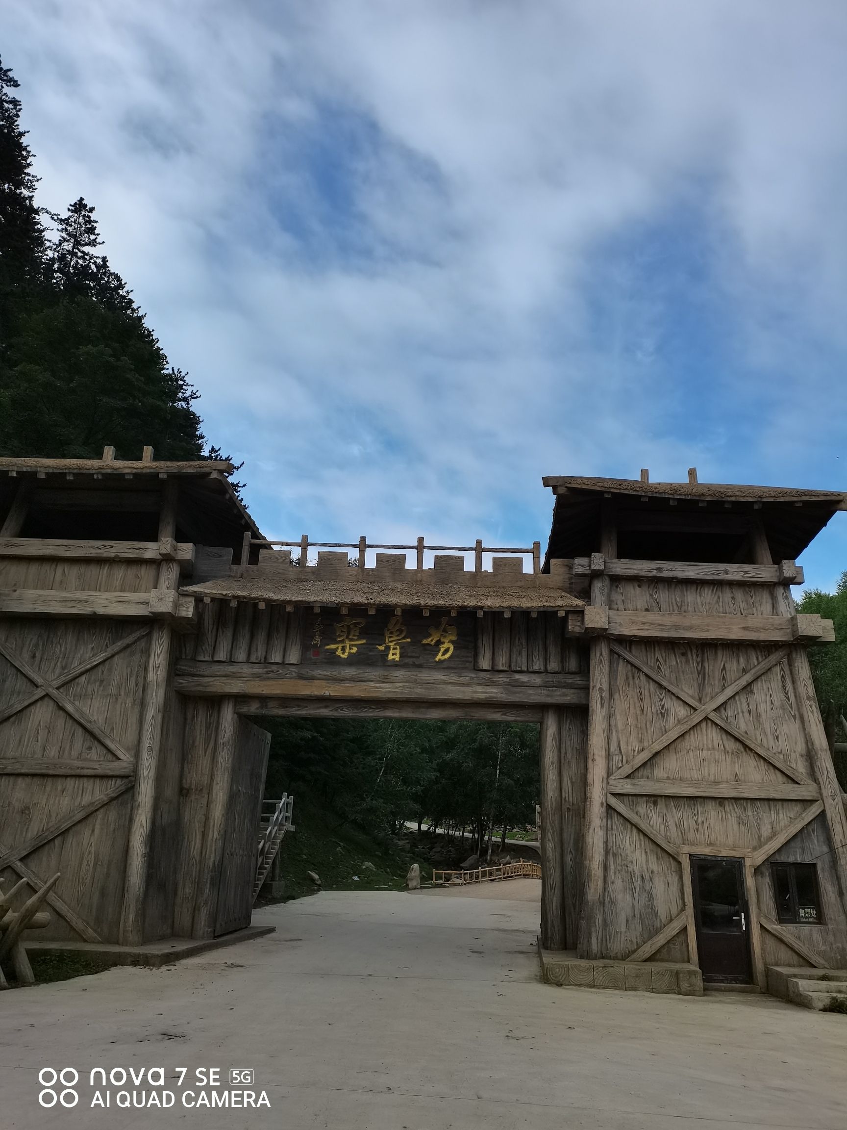 山戎部落(暂停营业)旅行图片 1