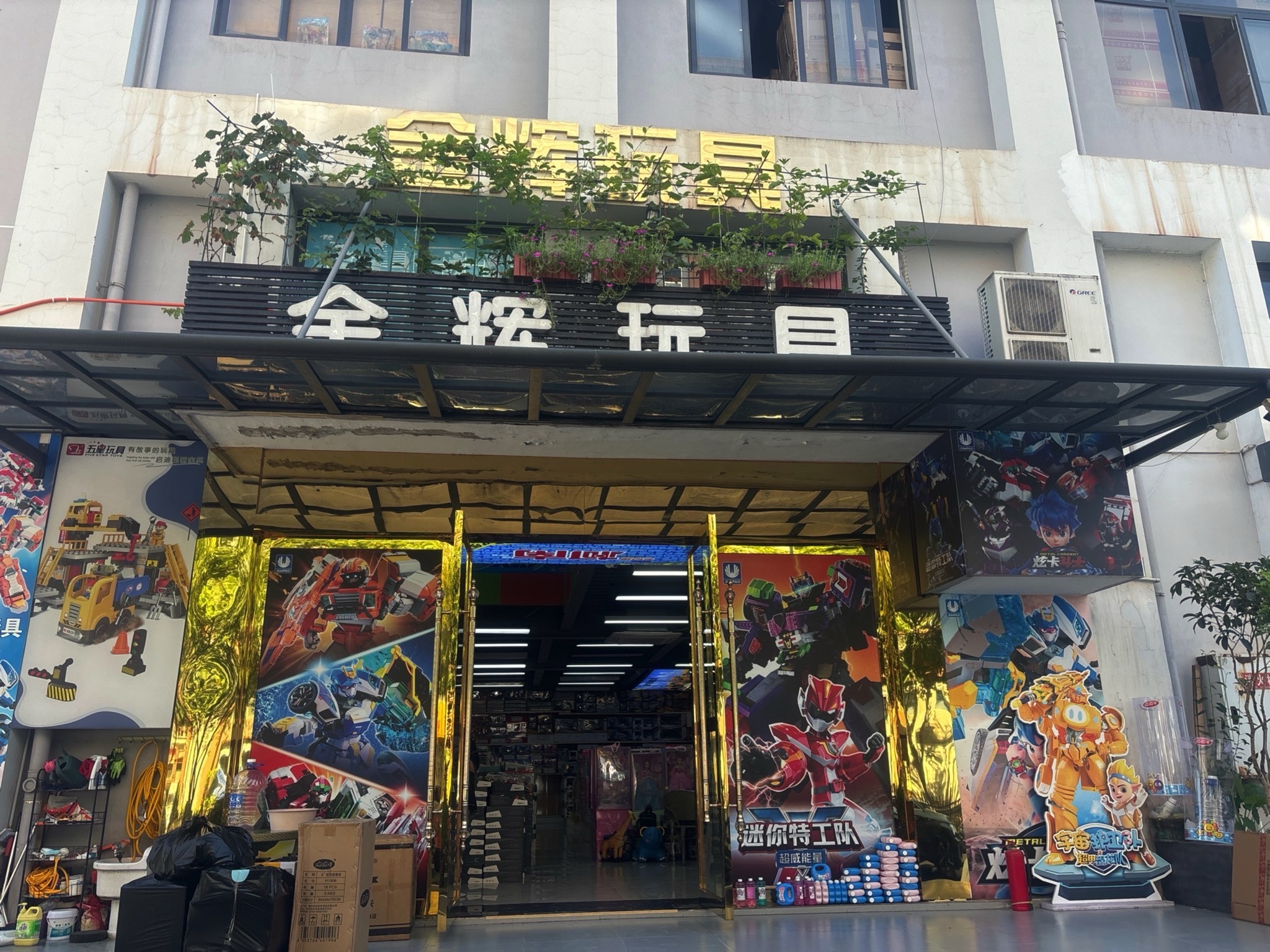 金辉玩具