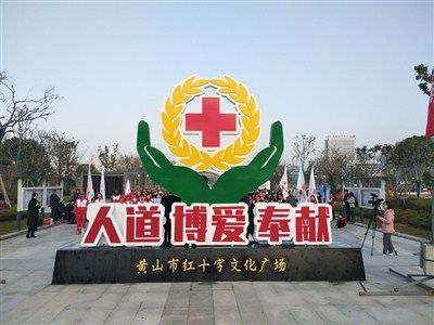 黄山市红十字文化广场