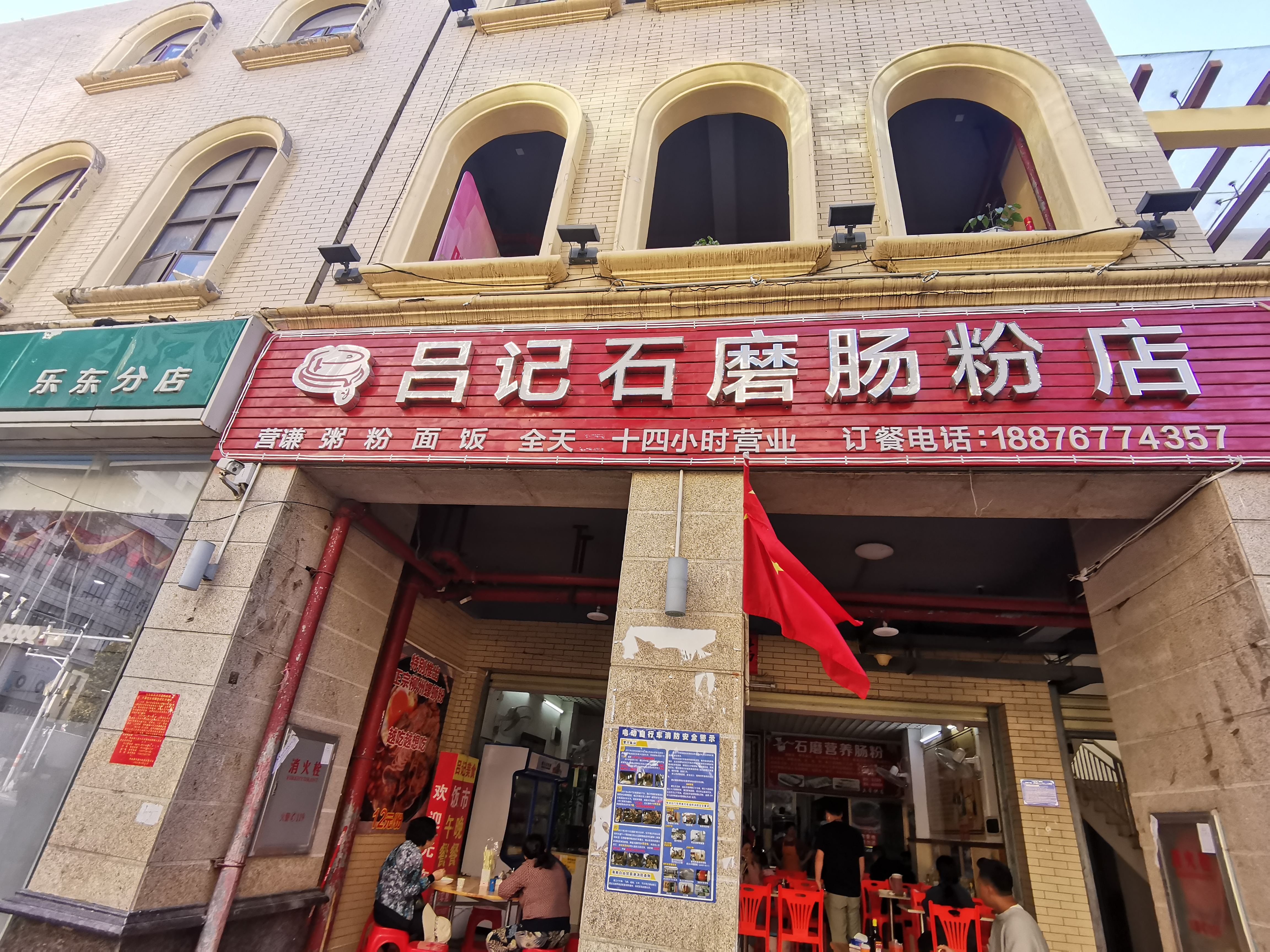 吕记石磨肠粉店