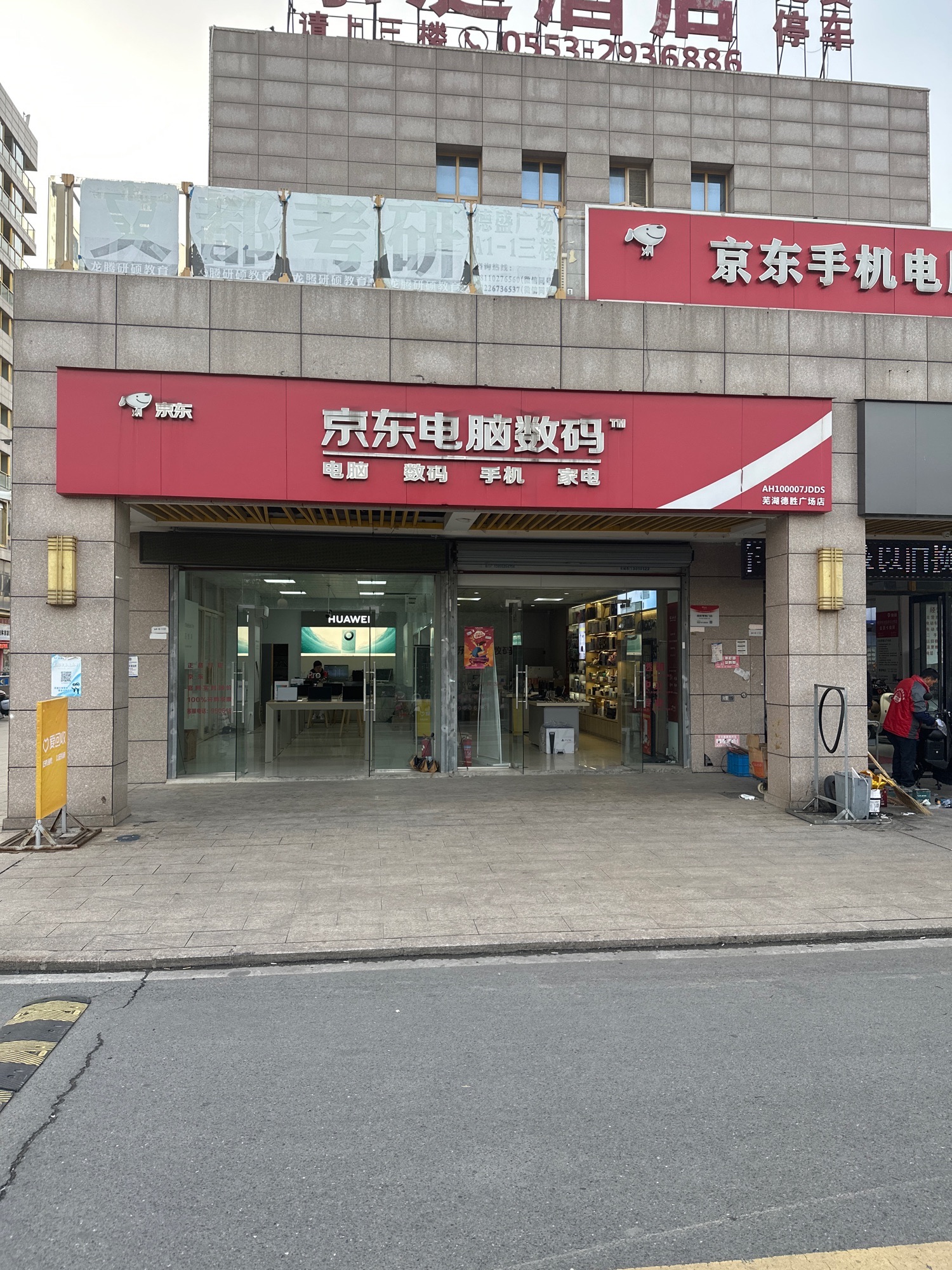 京东电脑数码(安徽芜湖德盛广场店)