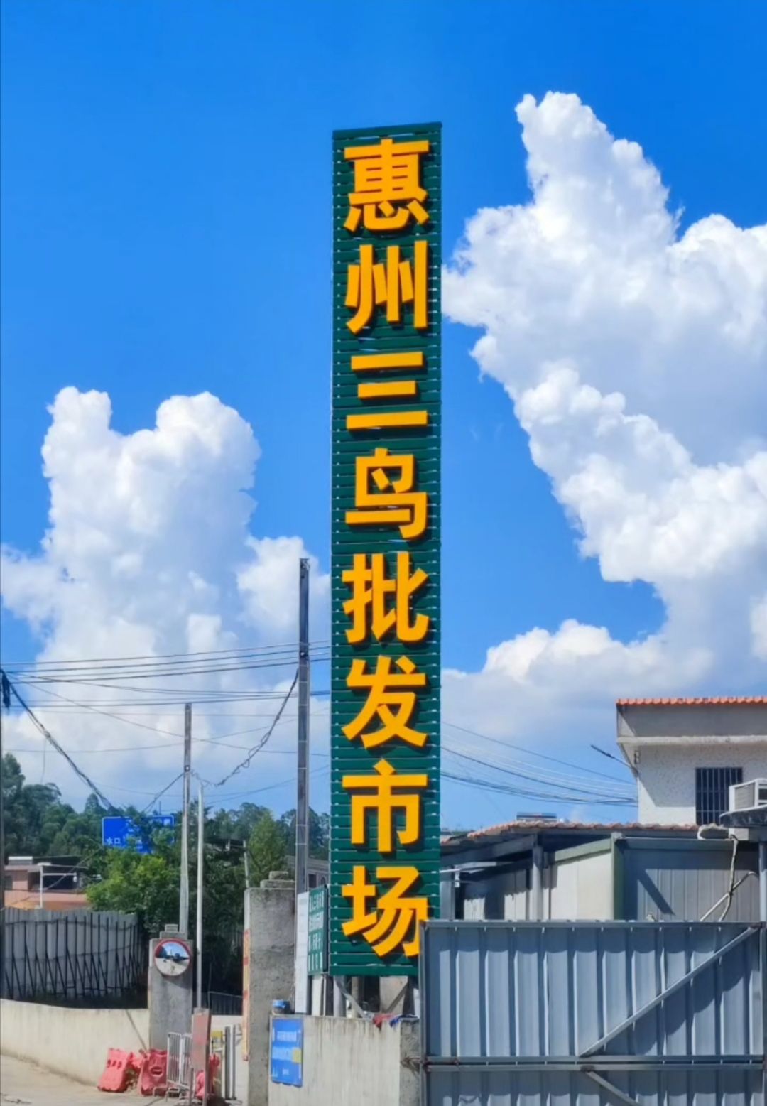 惠州市三鸟批发市场