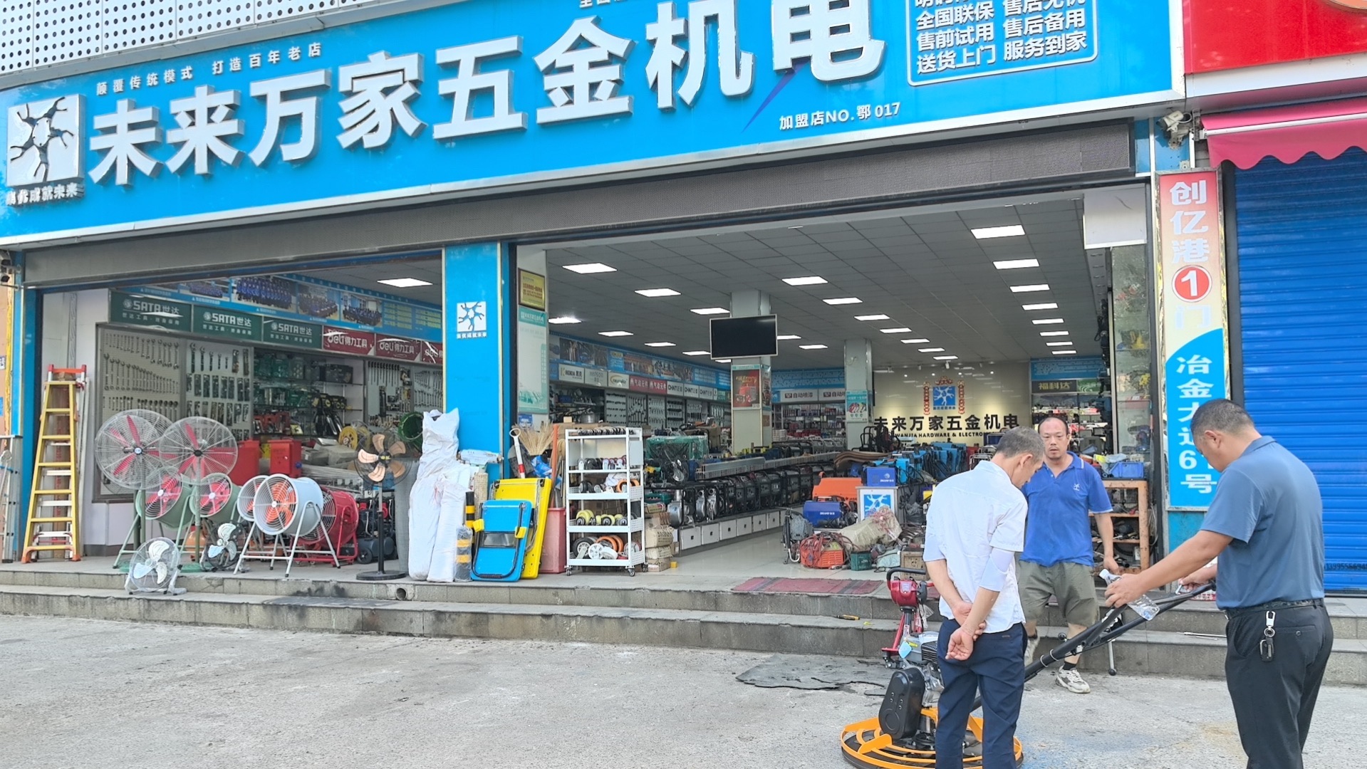 未来万家五金机电(武汉青山店)