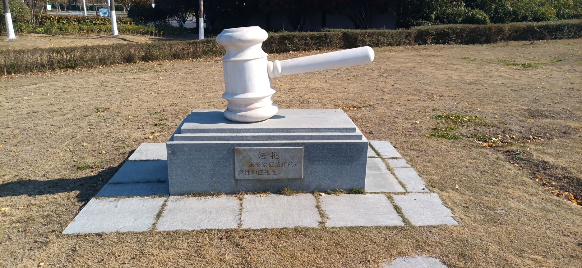 淮安市宪法主题公园
