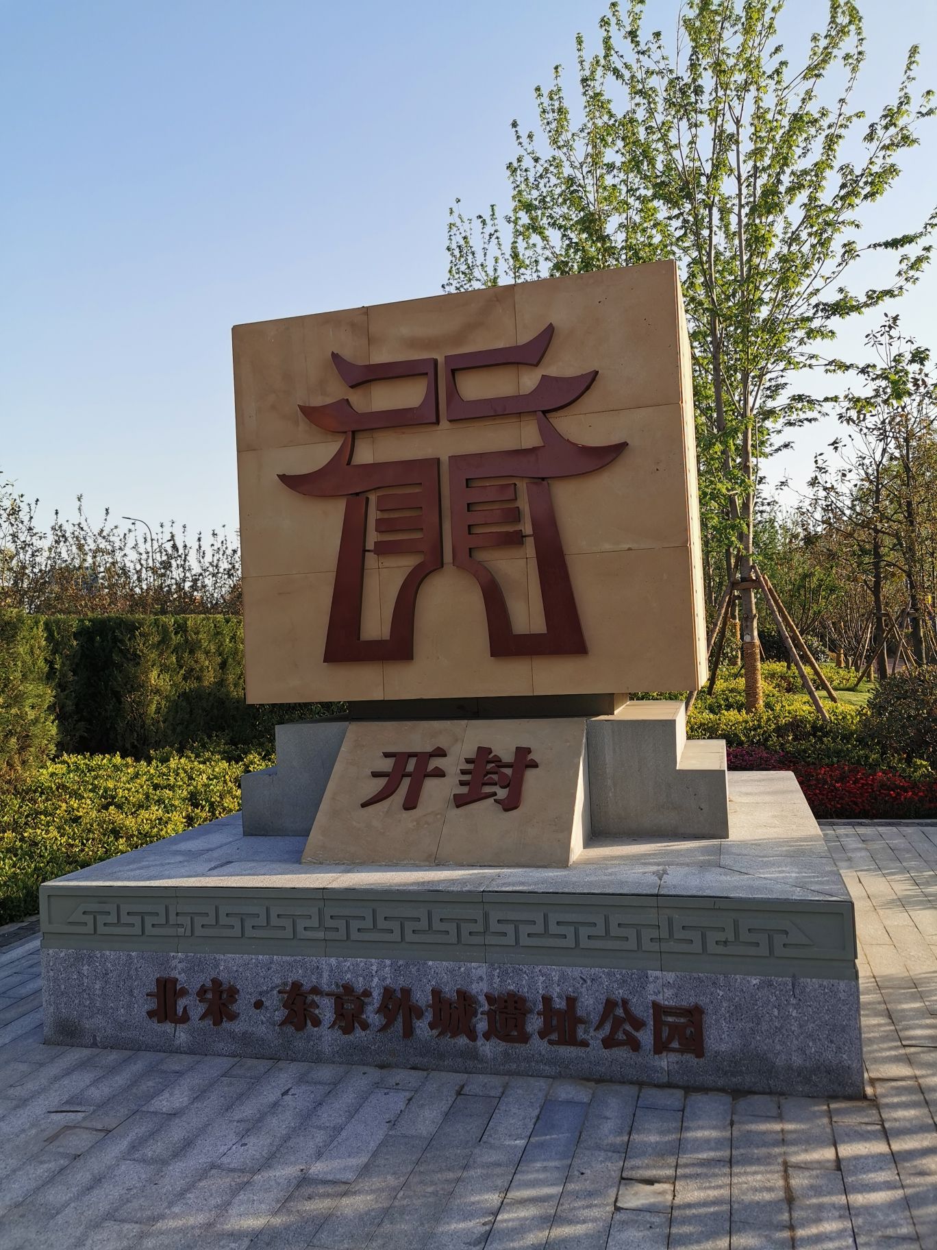 北宋·东京外城遗址公园旅行图片 3