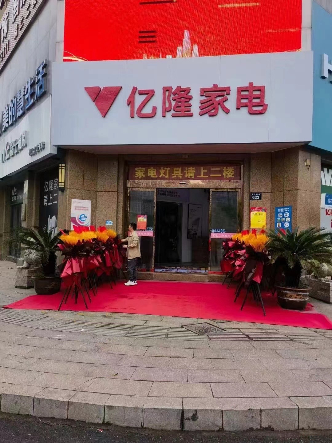 亿隆家电(云客里店)