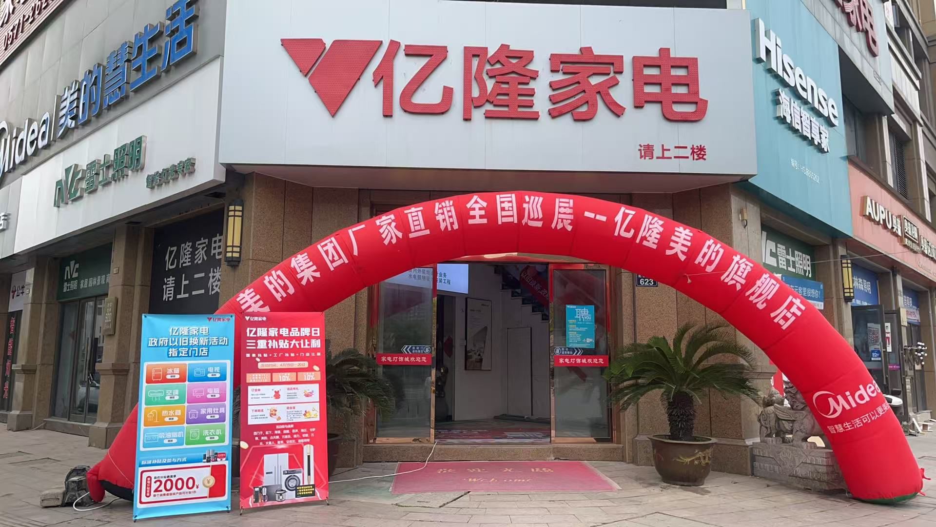 亿隆家电(云客里店)