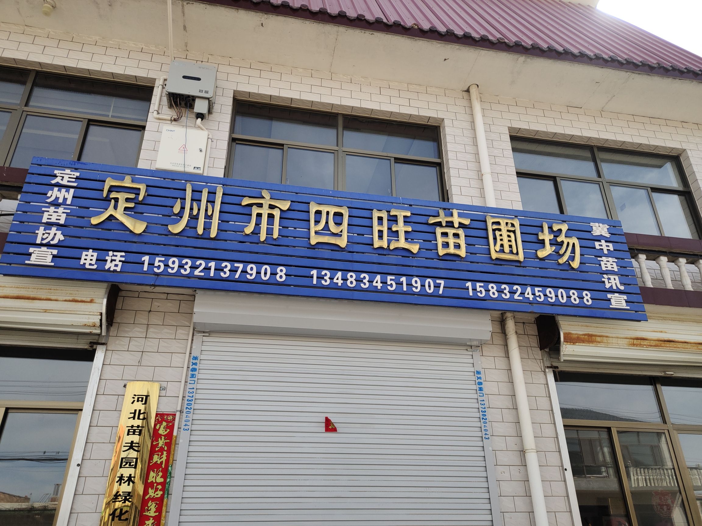 定州市四旺苗圃场