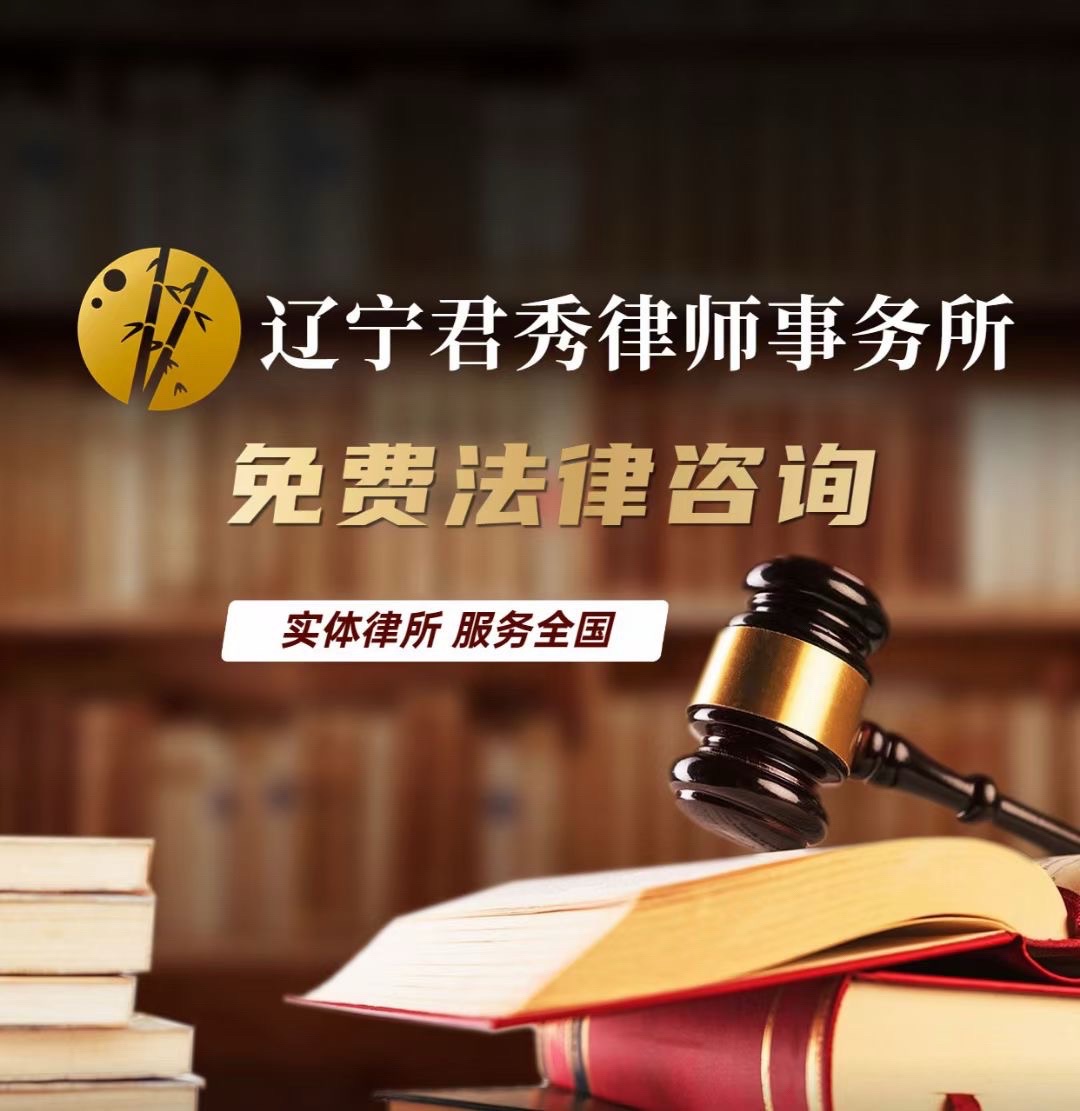 辽宁君秀律师事务所