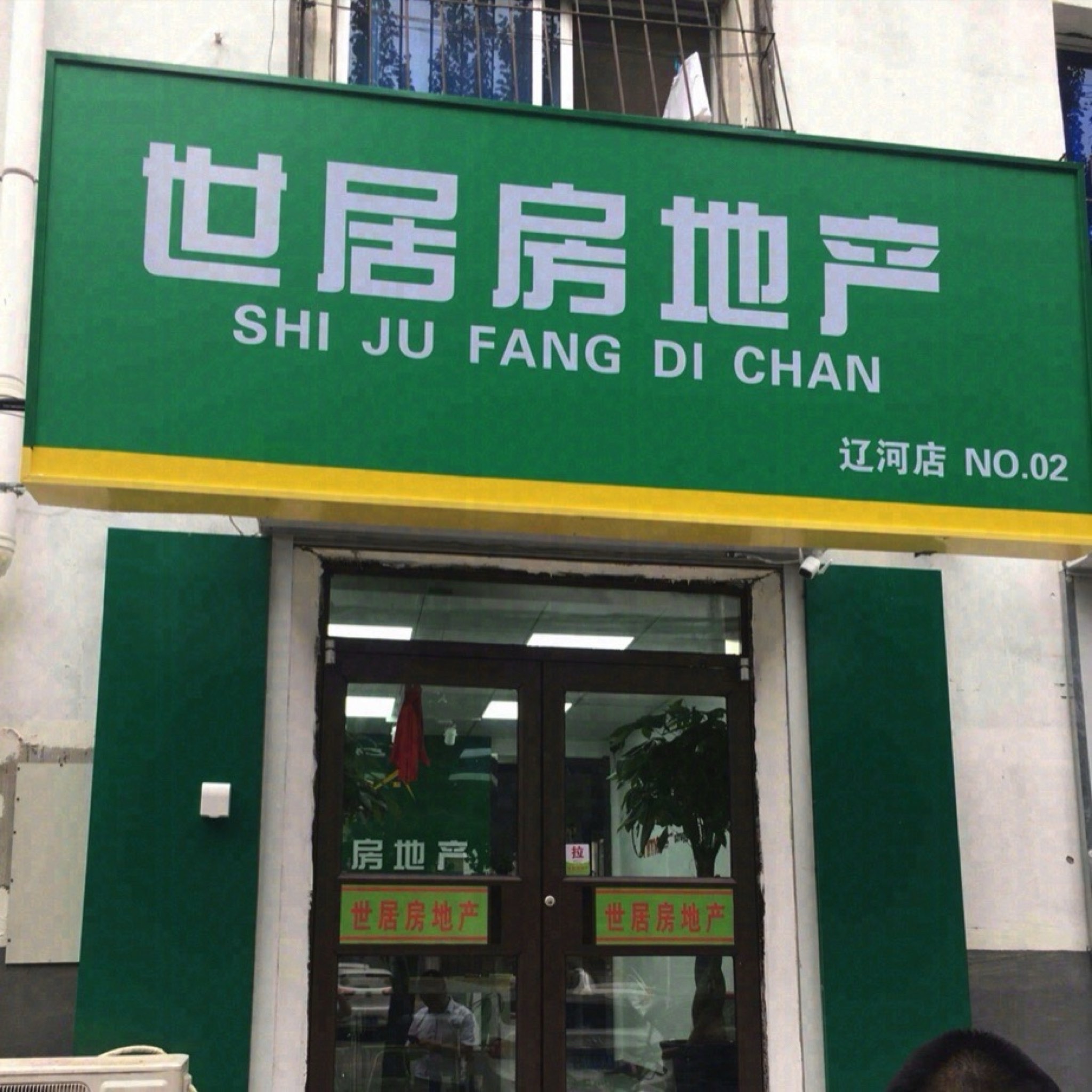 世居房地产(辽河店)