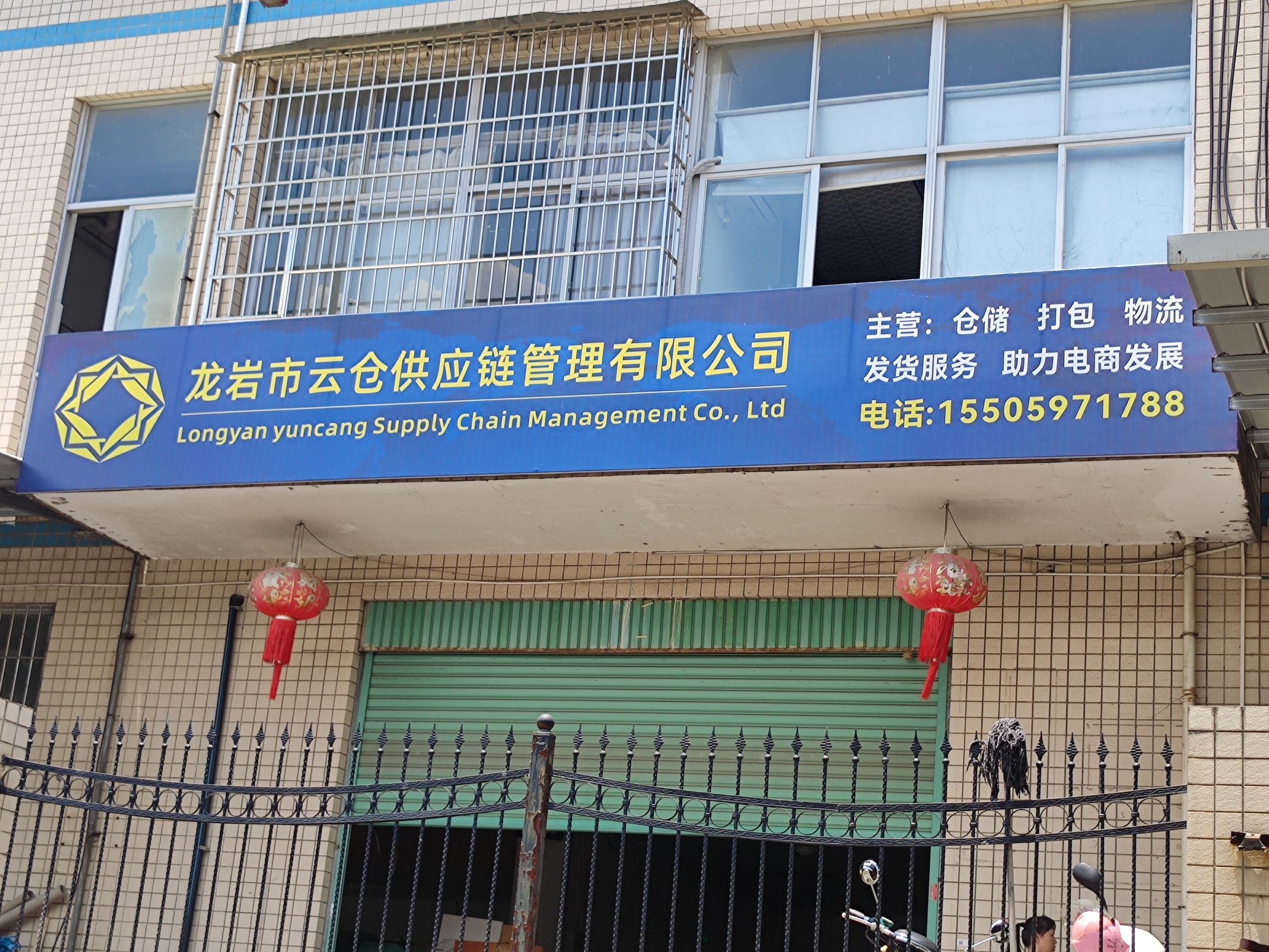 云仓供应链管理有限公司