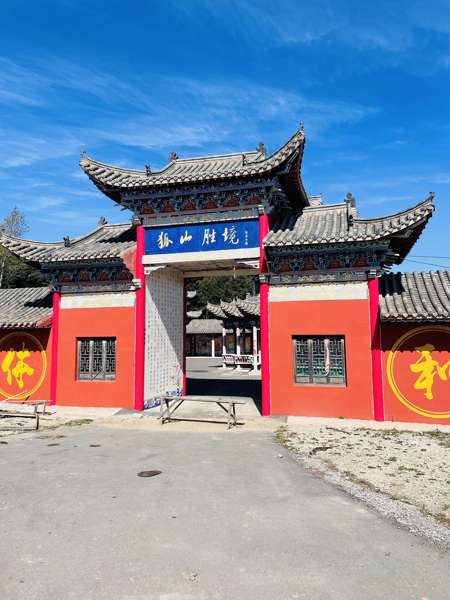 狐爷山风景区