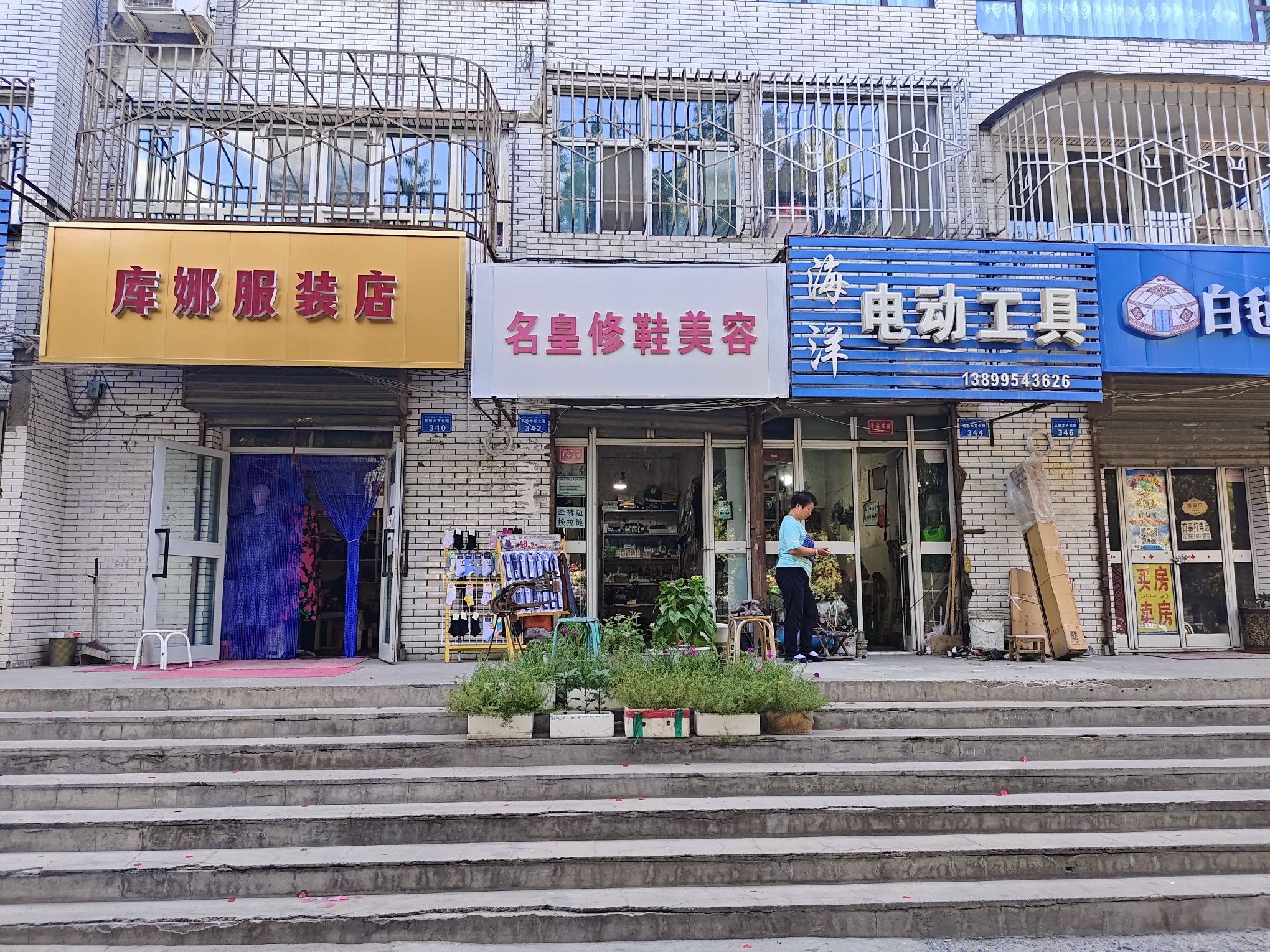 名皇修鞋美容