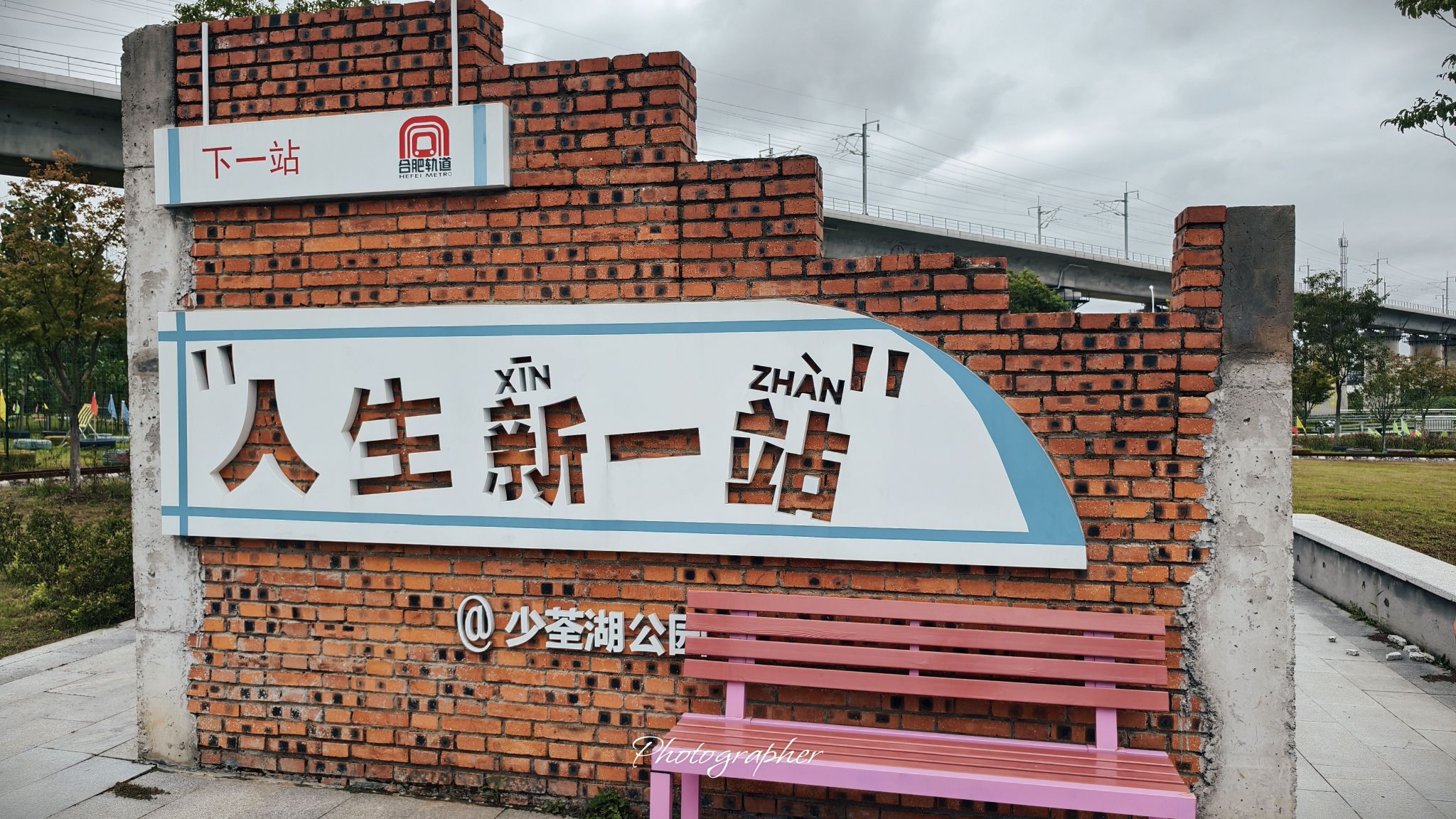 少荃湖公园