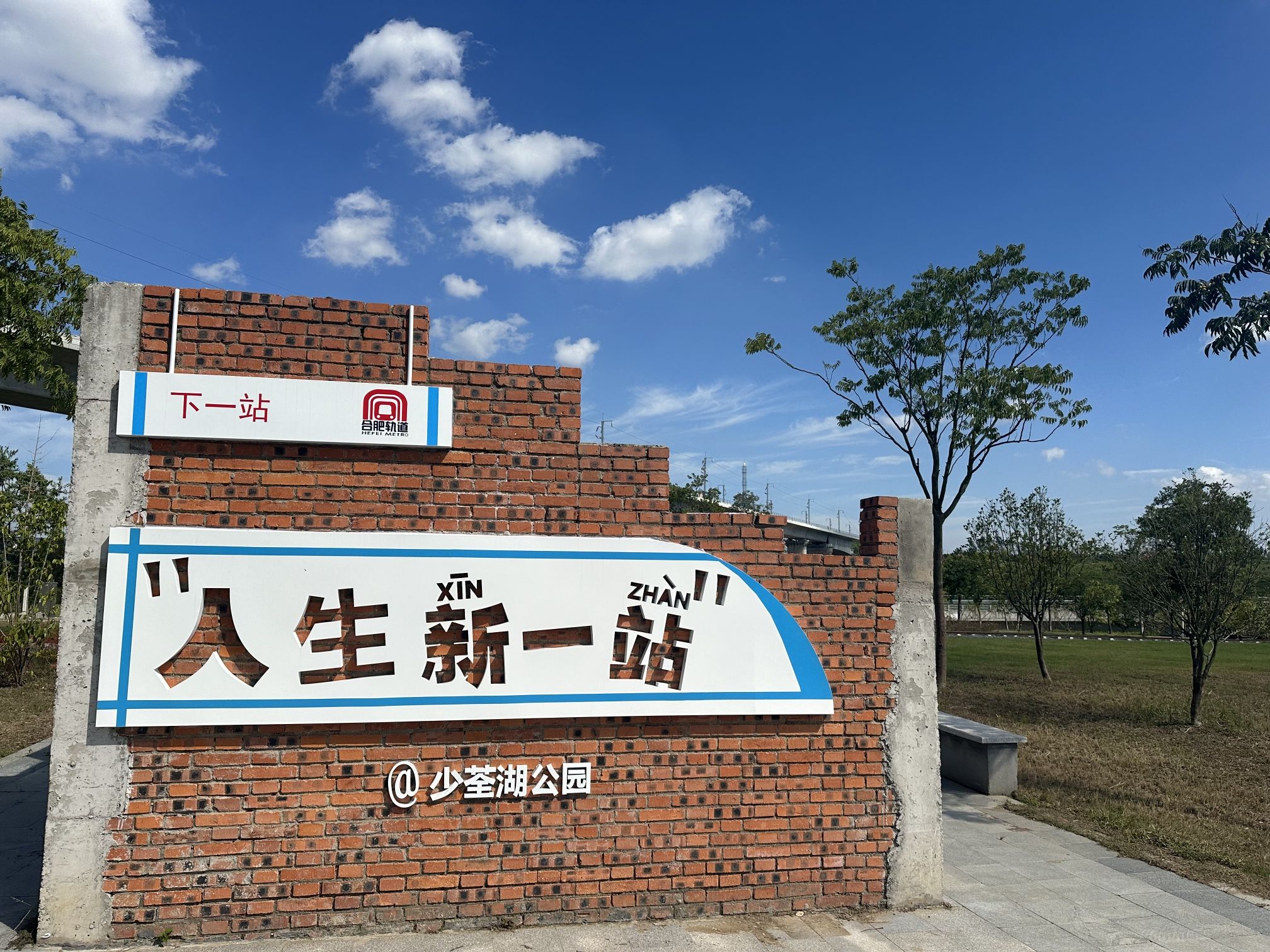 少荃湖公园