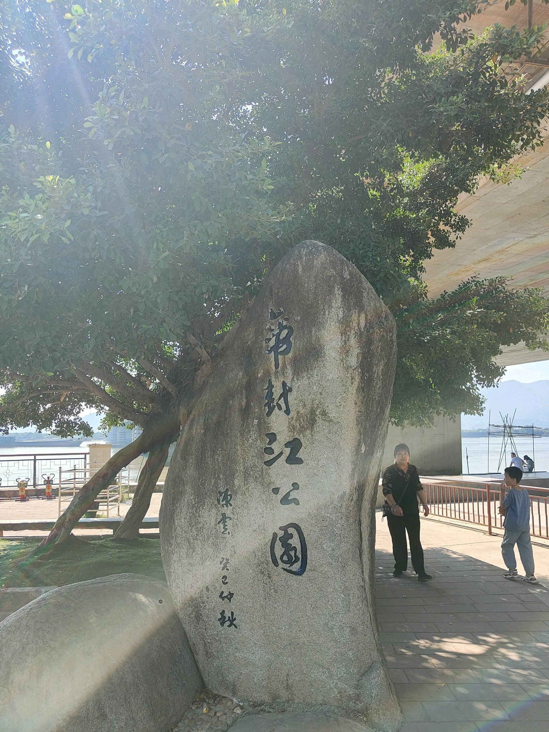 帝封江公园旅行图片 1