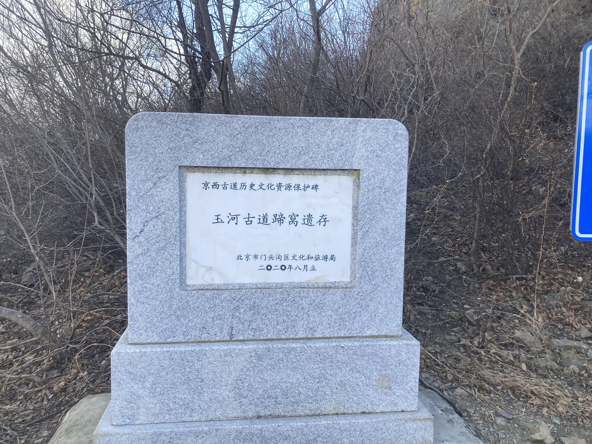 京西古道风景区旅行图片 1