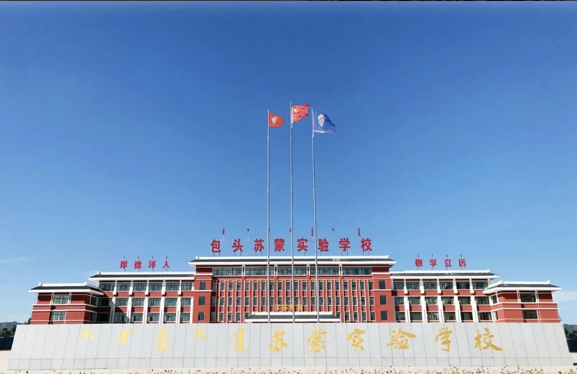 包头苏蒙实验学校
