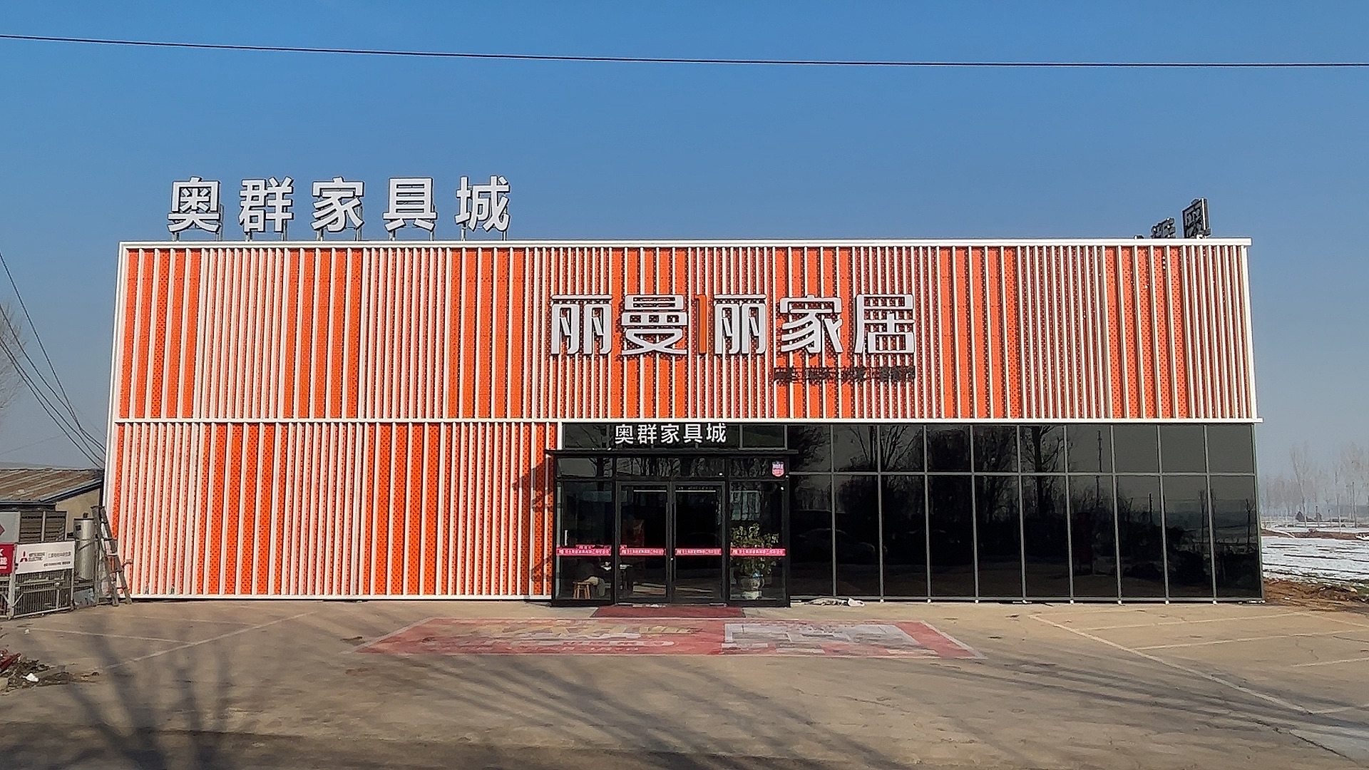 奥群家具城