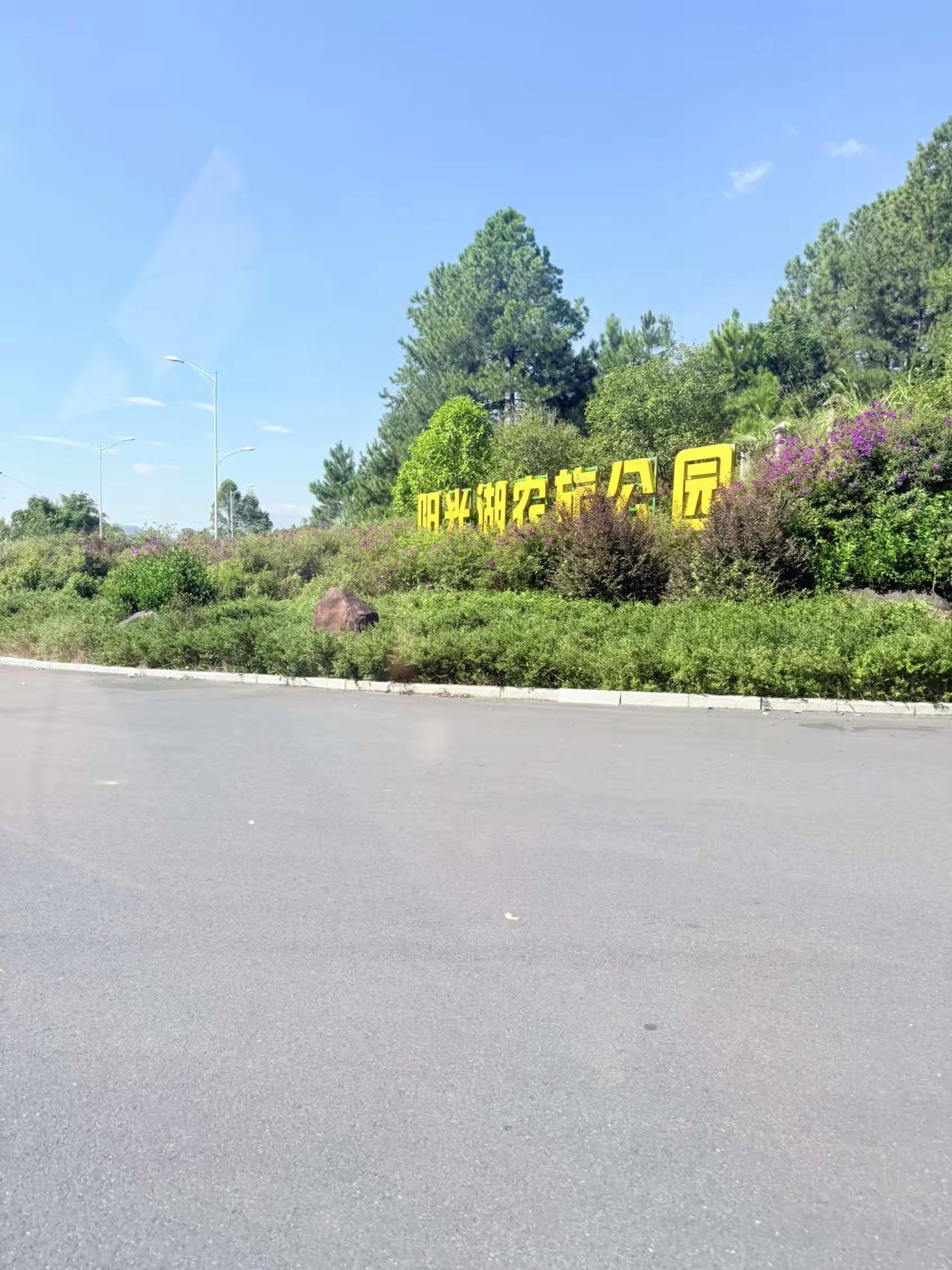 山城水都阳光湖农旅公园
