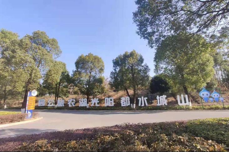 山城水都阳光湖农旅公园