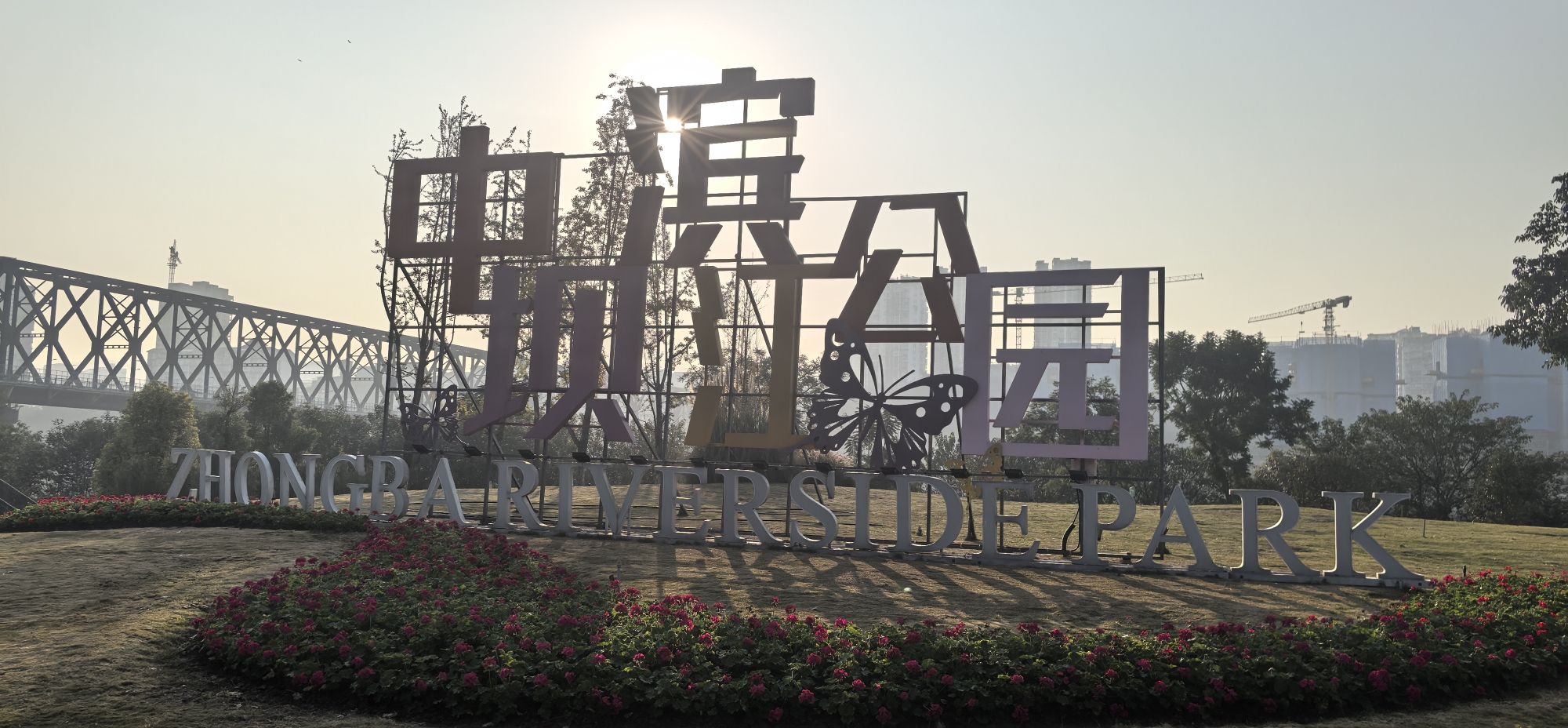滨河公园旅行图片 1