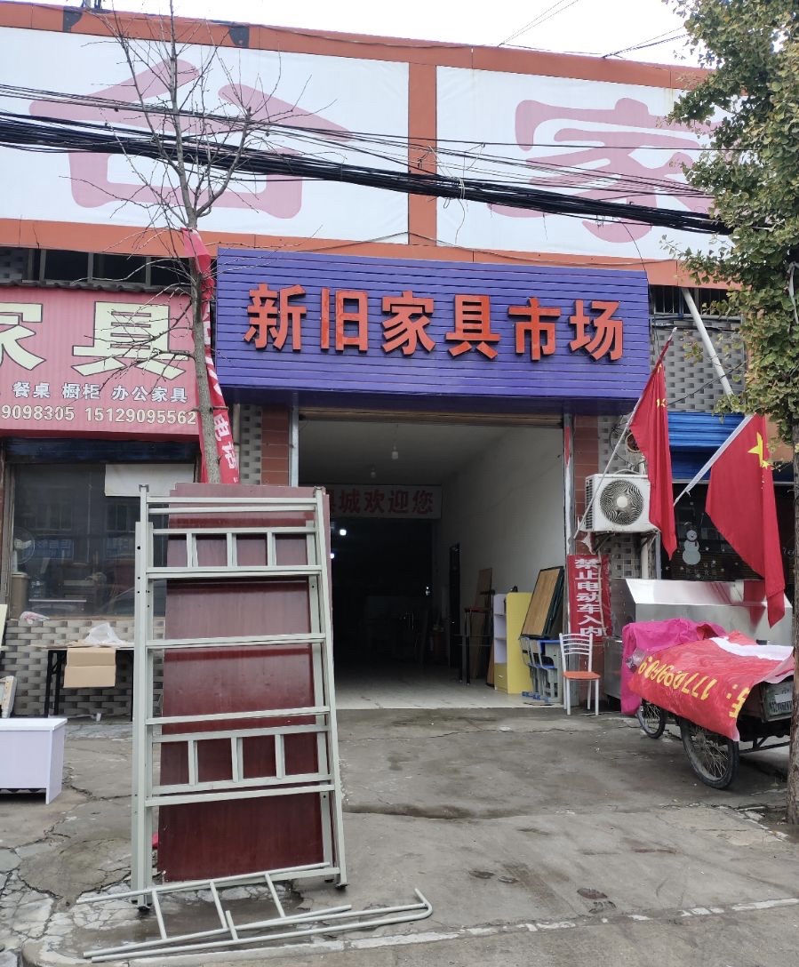 楼阁台新旧家具市场