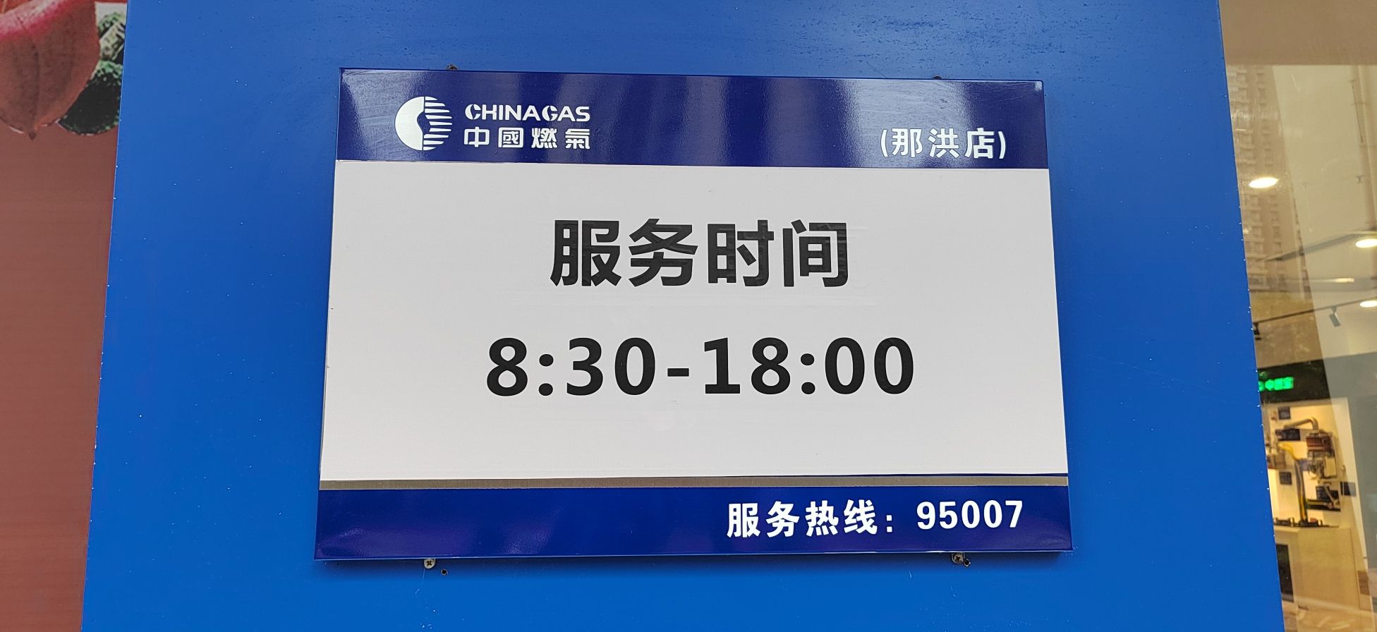 南宁中燃城市燃气发展有限公司