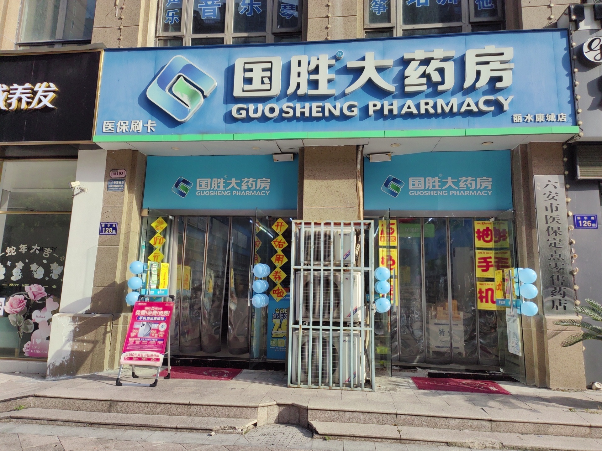 国胜大药房(丽水康城悦府东区店)