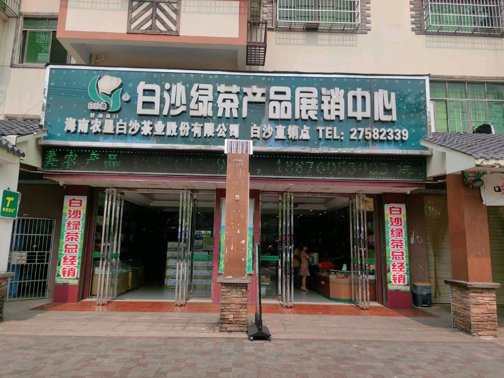 白沙绿茶茶厂直销点