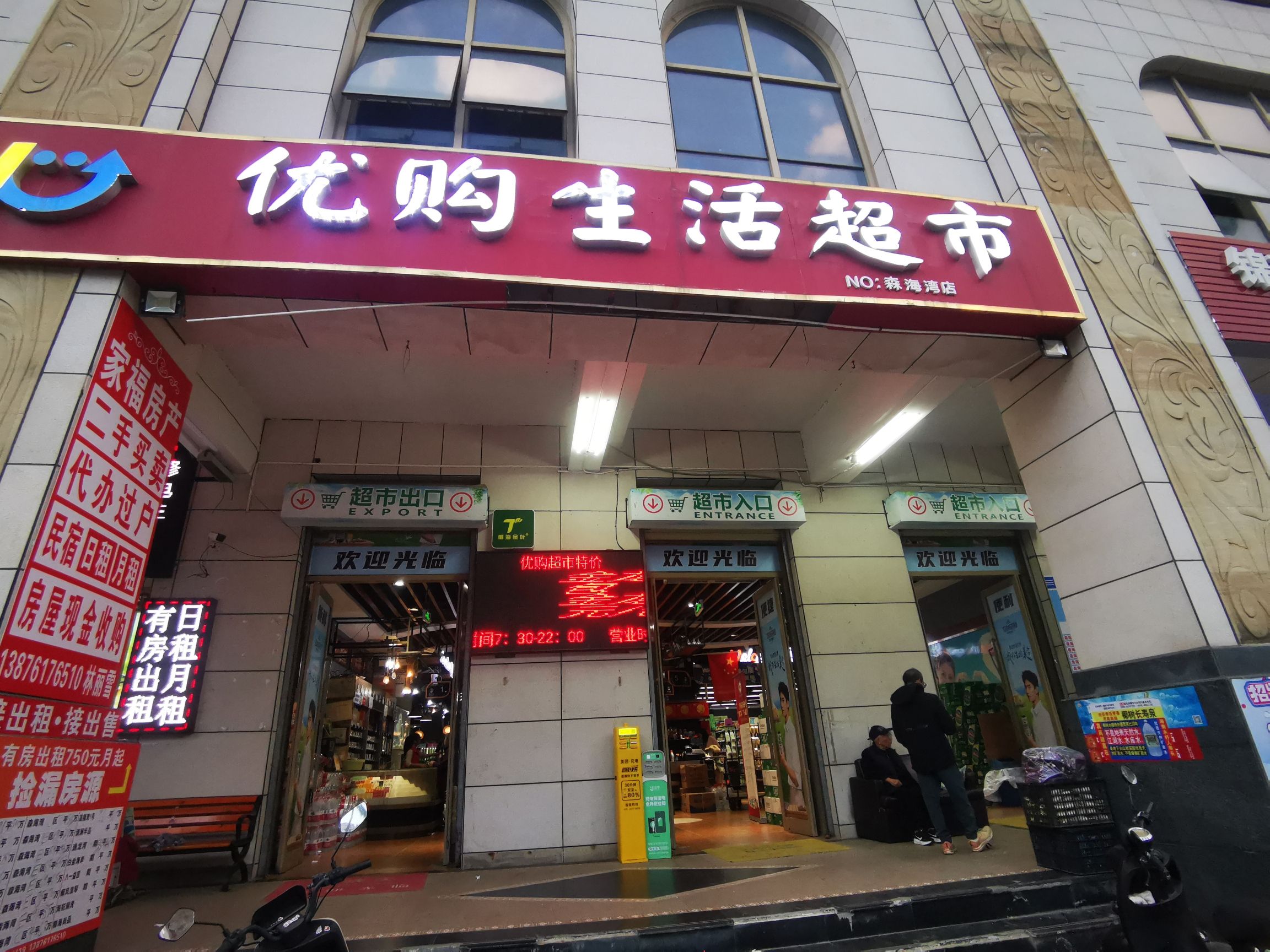 优购超市(海的理想店)