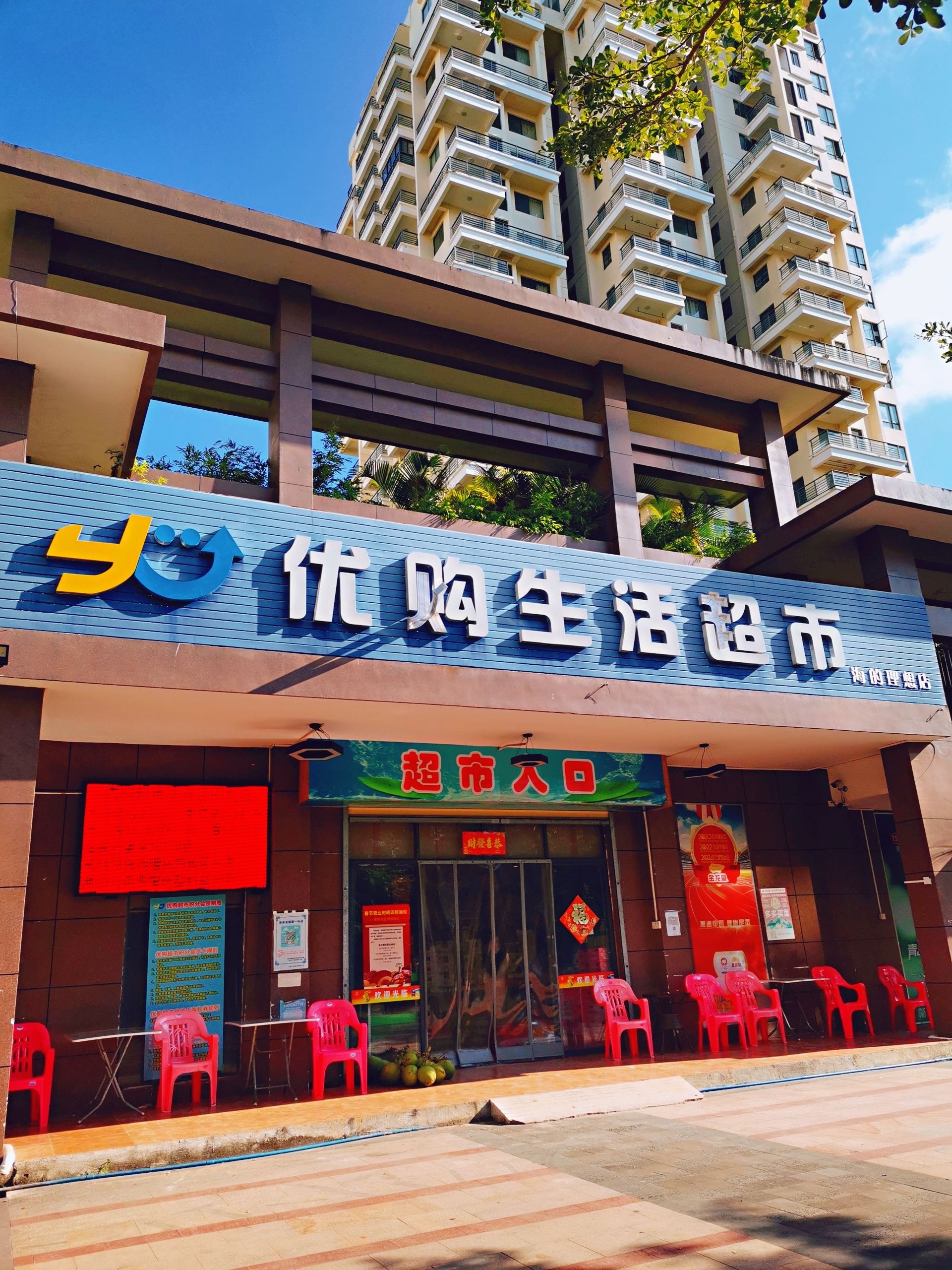 优购超市(海的理想店)