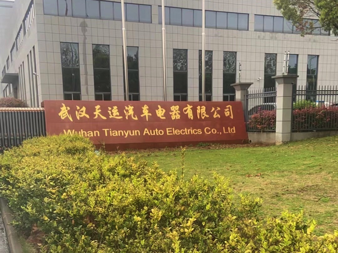 武汉天运汽车电器有限公司