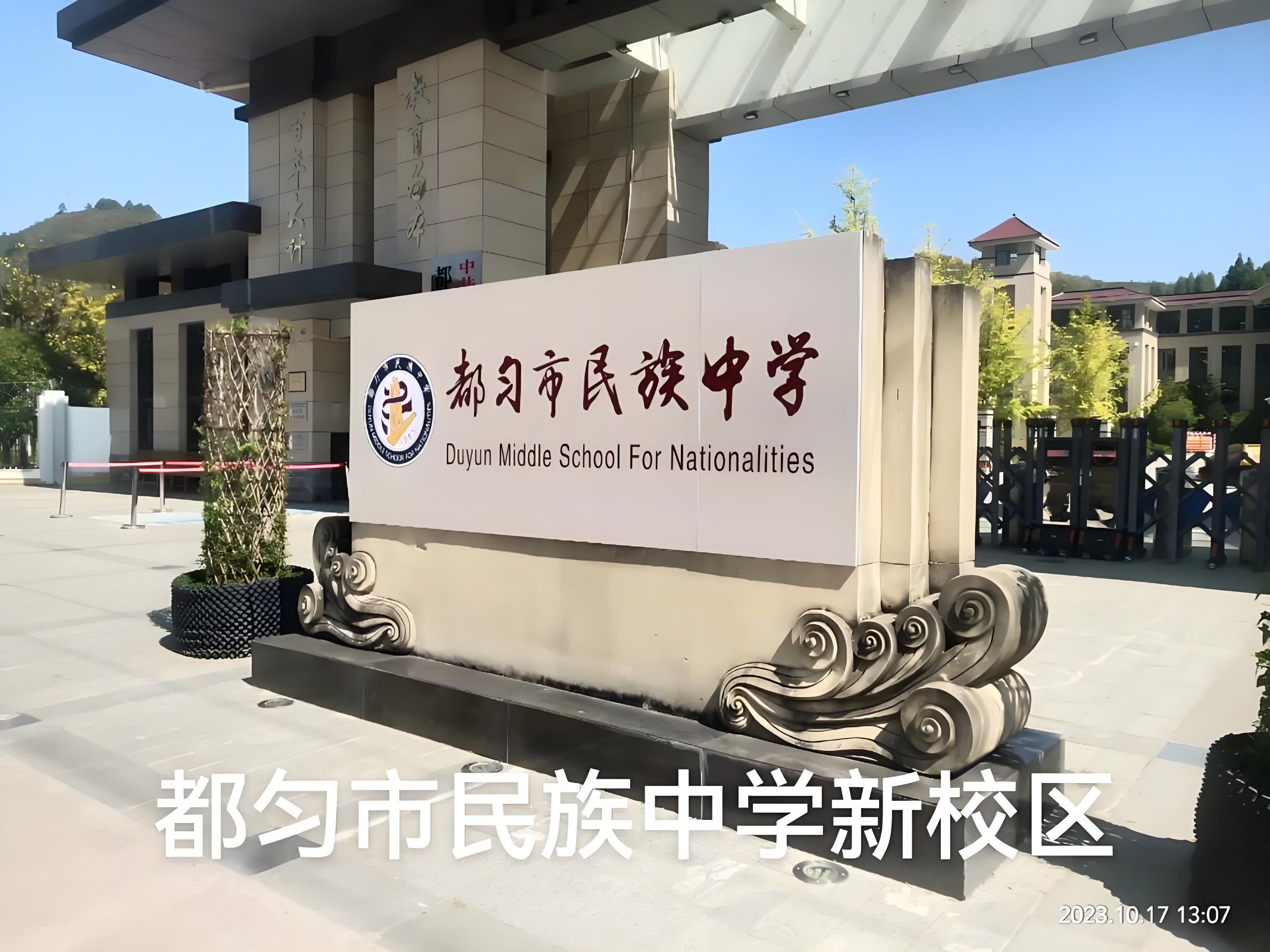 都匀市民族中学(新校区)