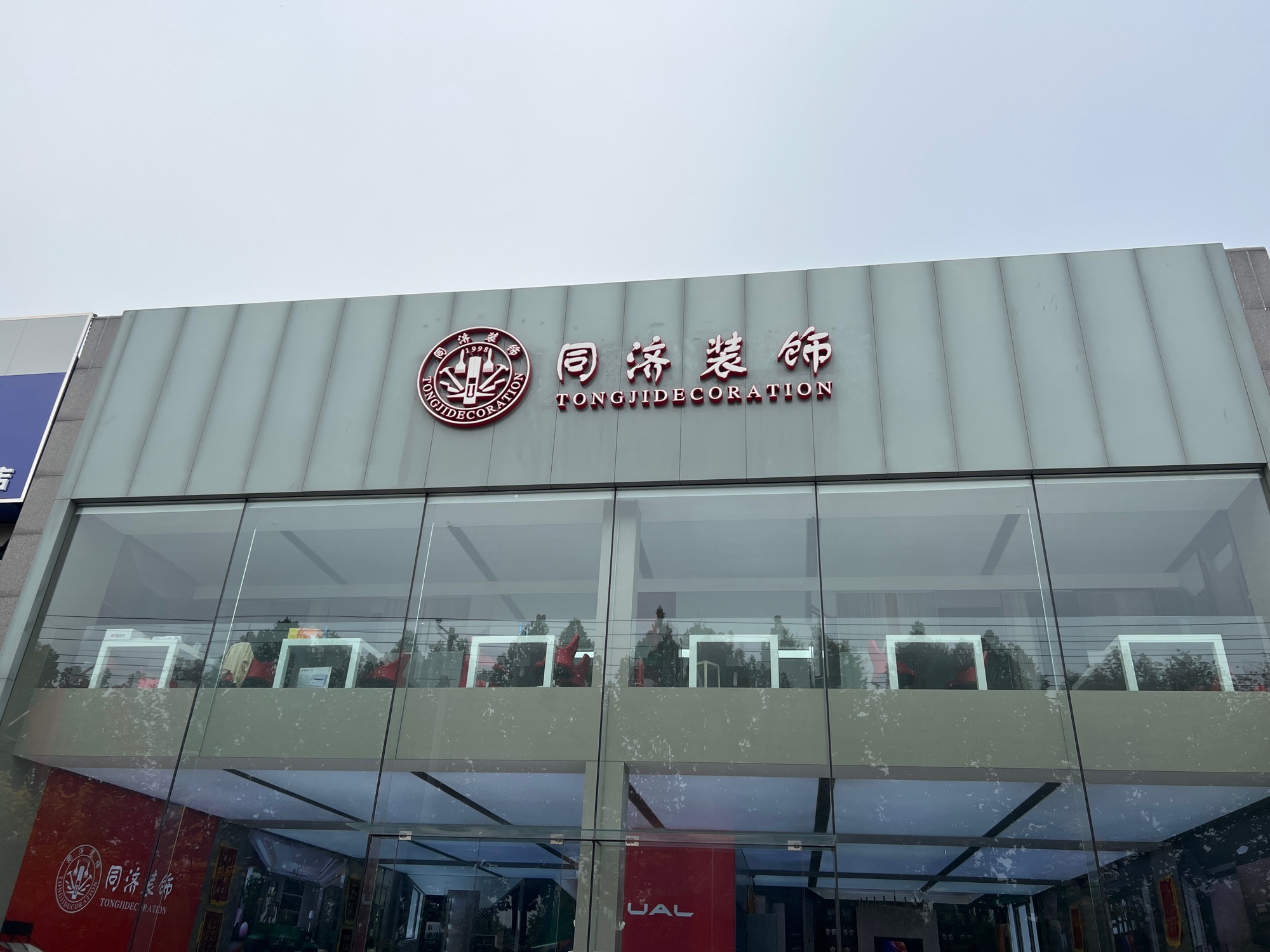 同济装饰(商丘公司)