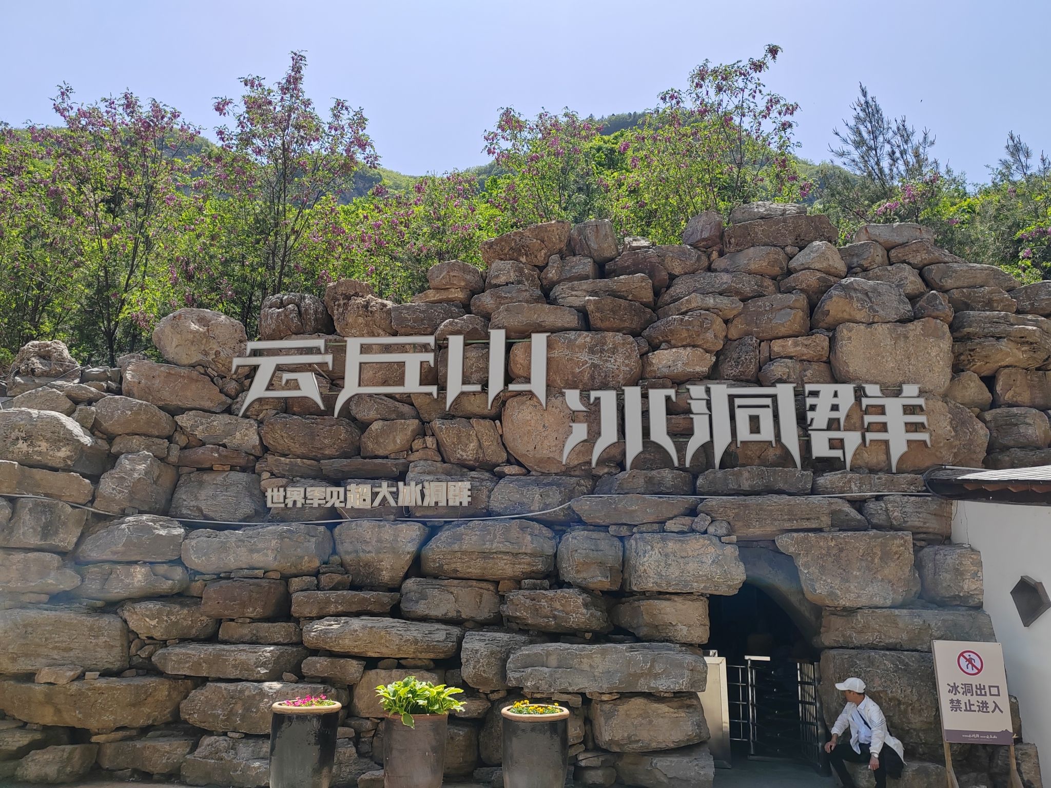 云丘山冰洞群