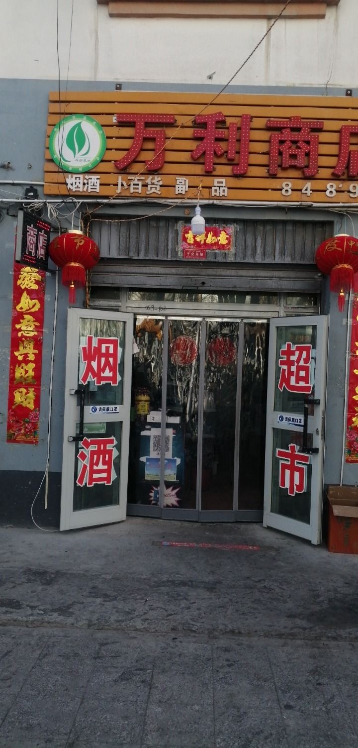 万利商店烟酒副食日用百货