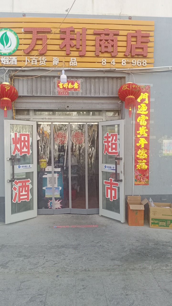 万利商店烟酒副食日用百货